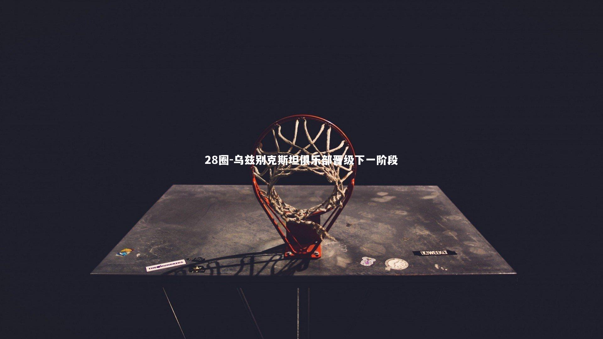 28圈-乌兹别克斯坦俱乐部晋级下一阶段