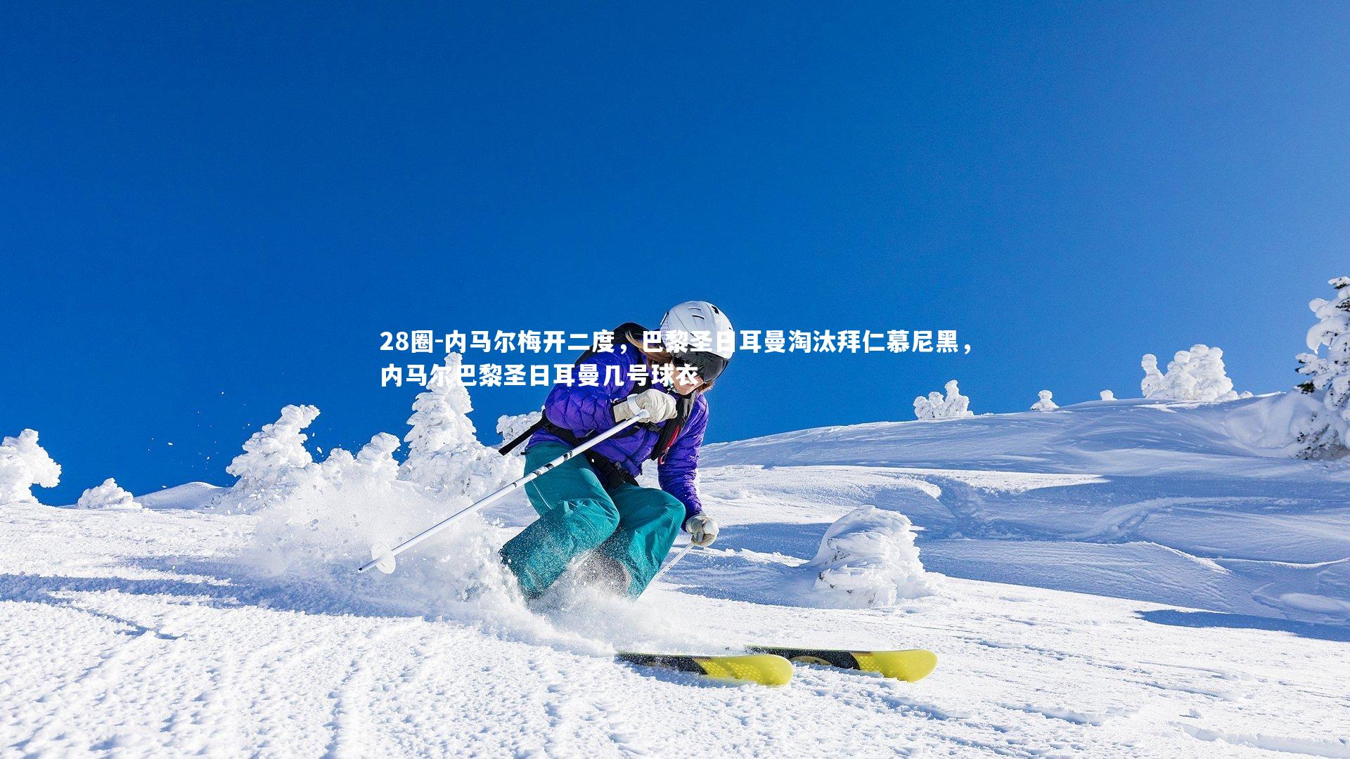 内马尔梅开二度，巴黎圣日耳曼淘汰拜仁慕尼黑，内马尔巴黎圣日耳曼几号球衣