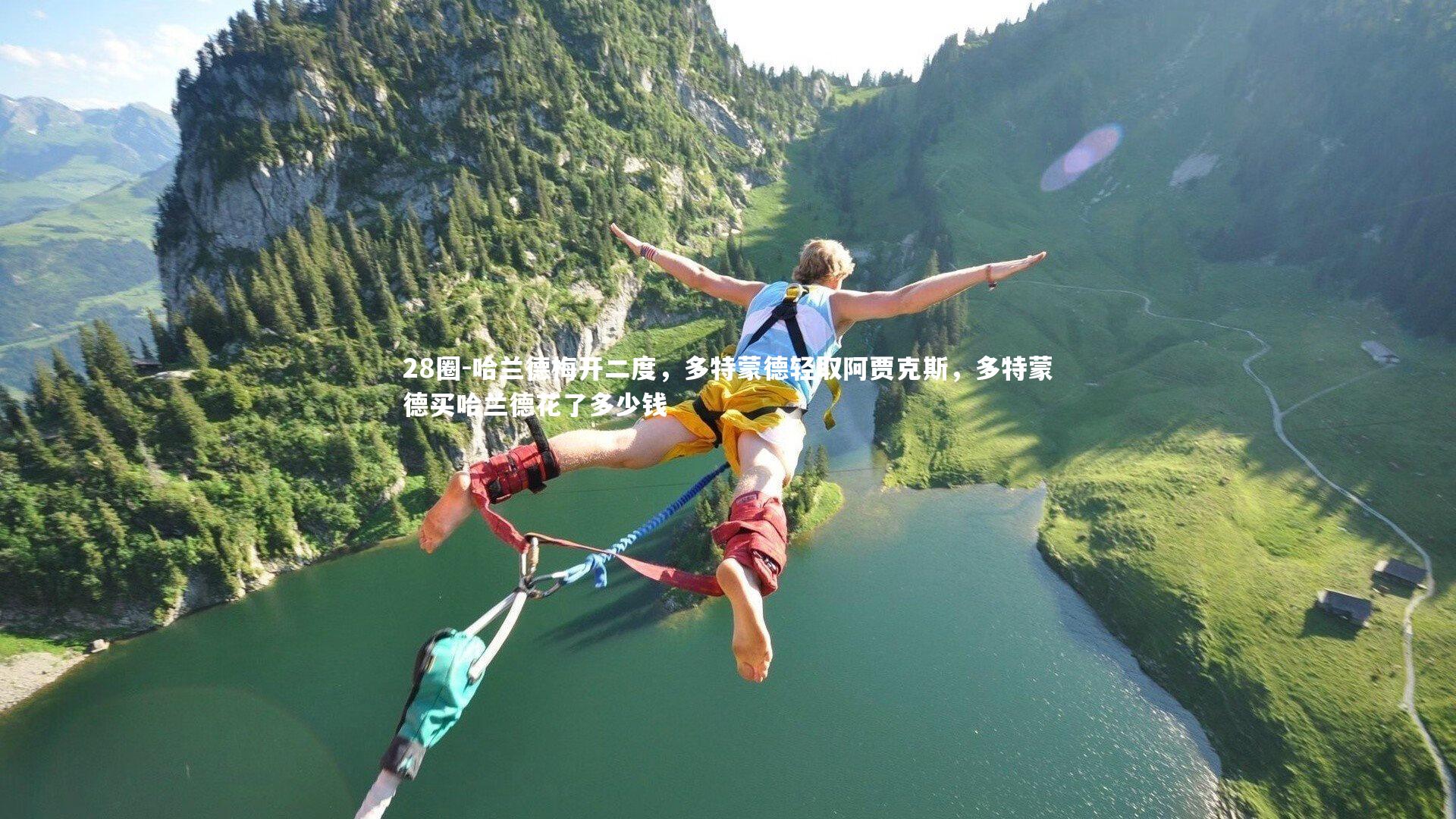 哈兰德梅开二度，多特蒙德轻取阿贾克斯，多特蒙德买哈兰德花了多少钱