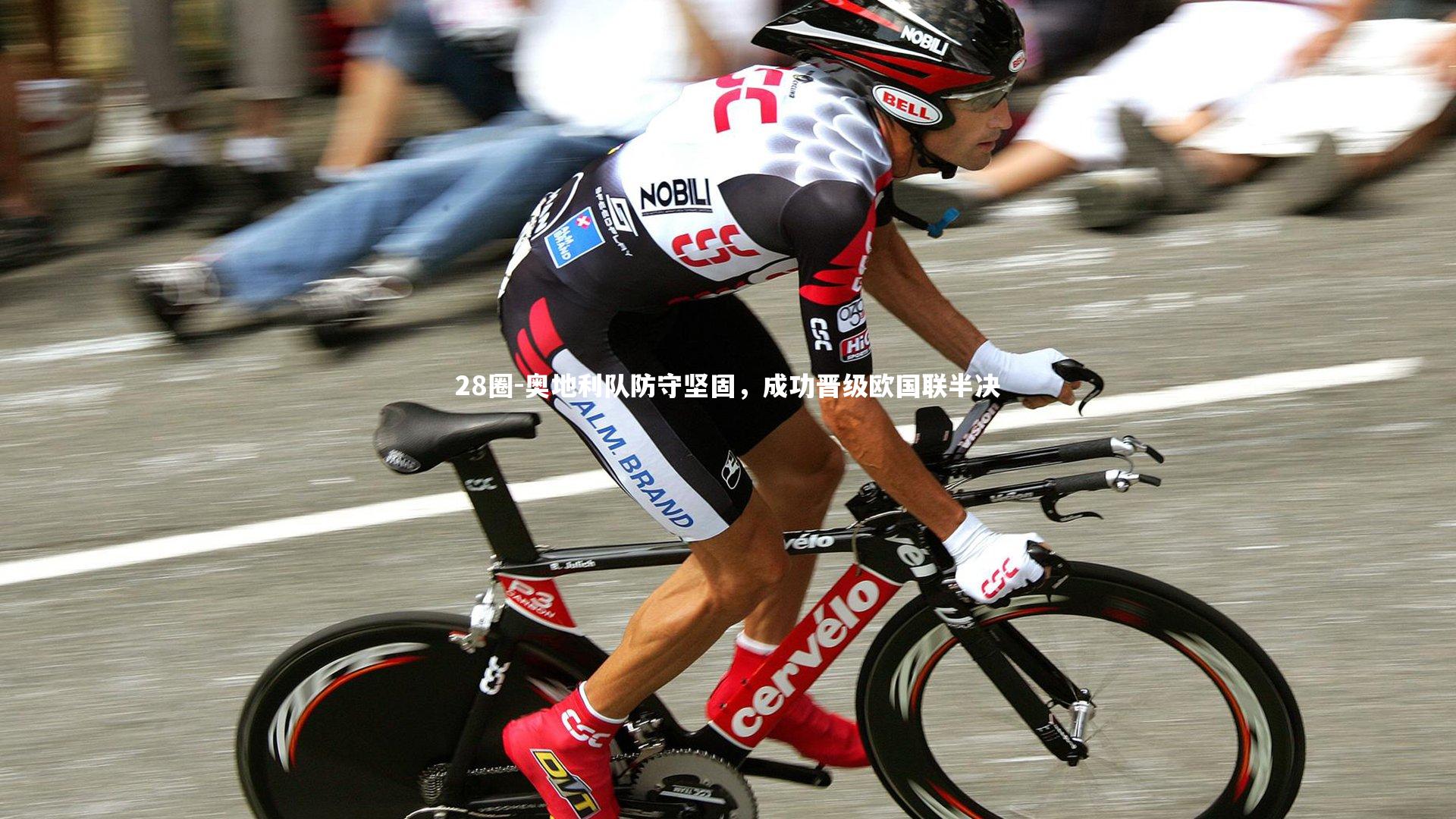 奥地利队防守坚固，成功晋级欧国联半决