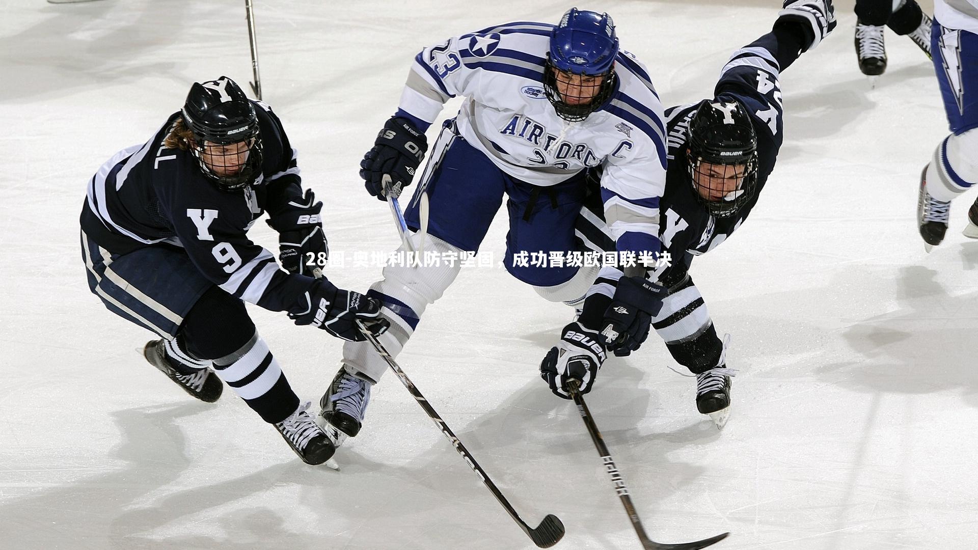 奥地利队防守坚固，成功晋级欧国联半决