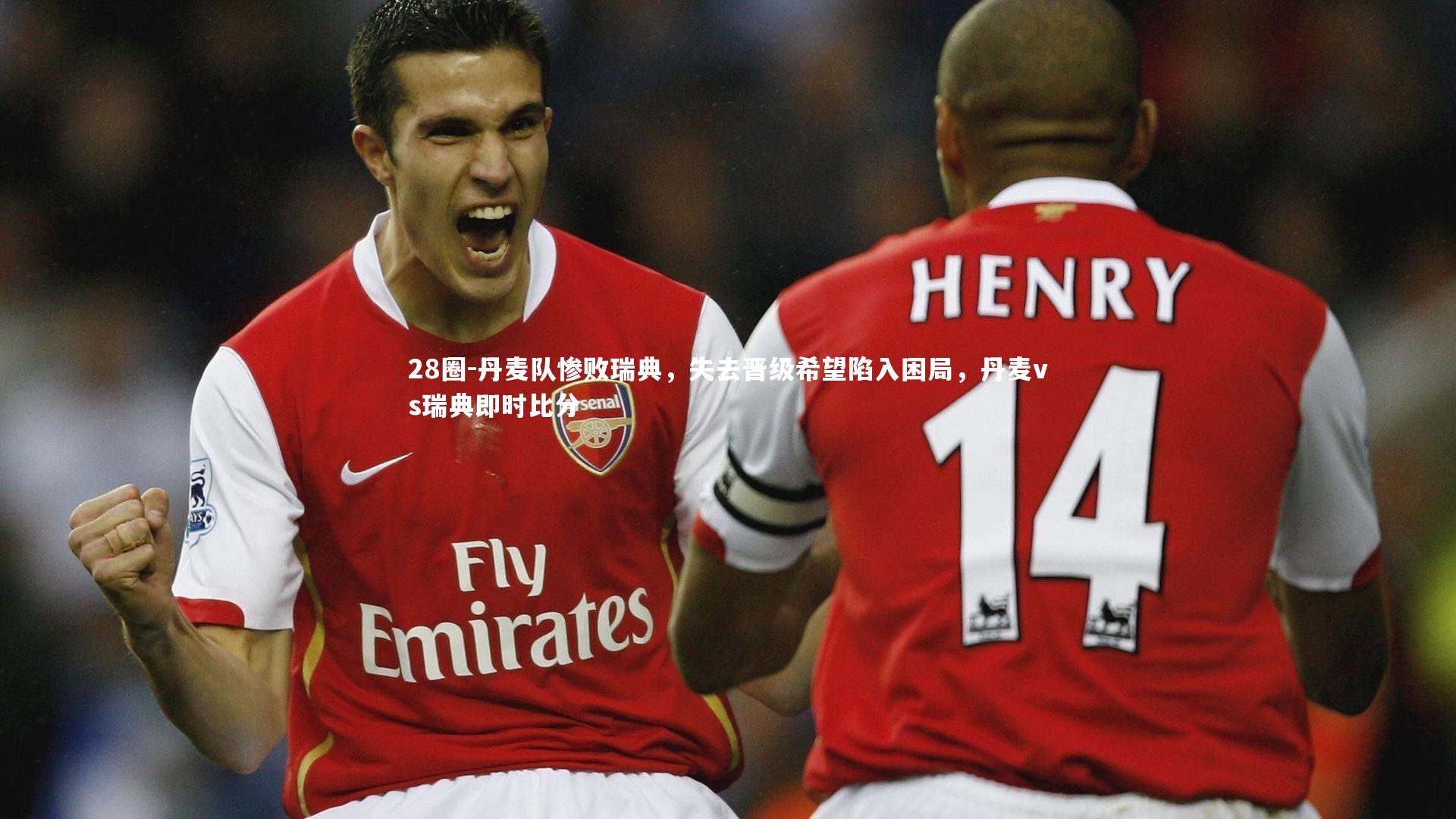 丹麦队惨败瑞典，失去晋级希望陷入困局，丹麦vs瑞典即时比分