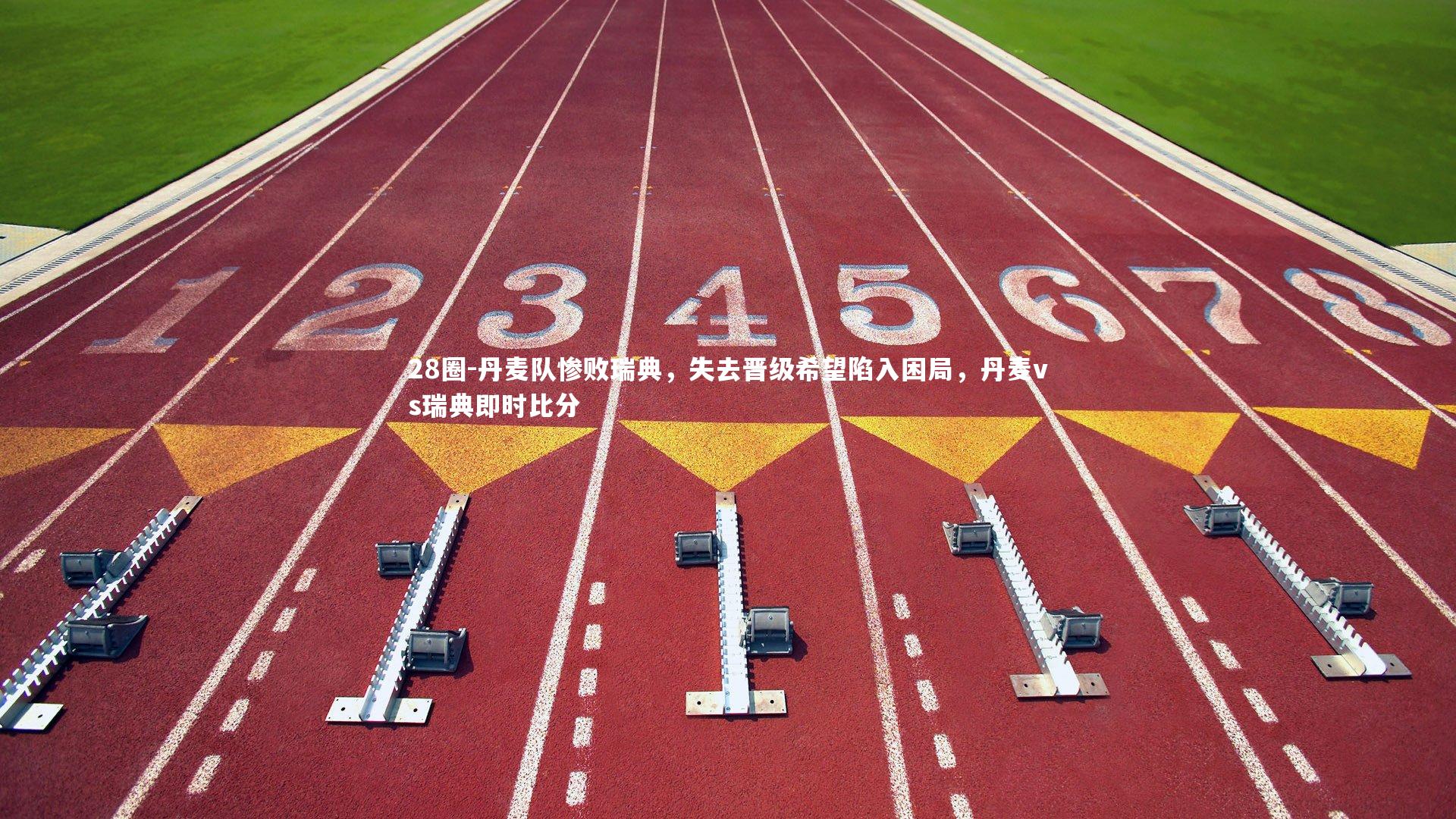 丹麦队惨败瑞典，失去晋级希望陷入困局，丹麦vs瑞典即时比分