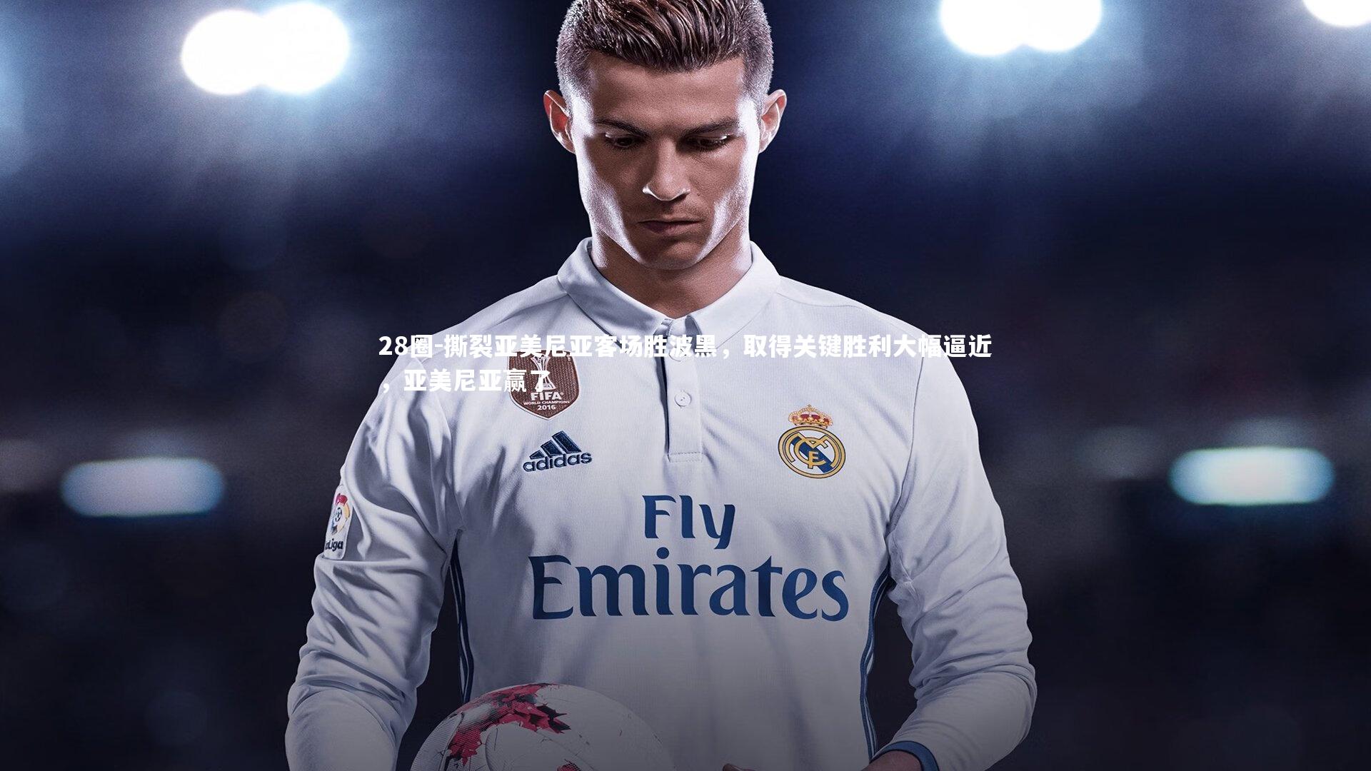 撕裂亚美尼亚客场胜波黑，取得关键胜利大幅逼近，亚美尼亚赢了