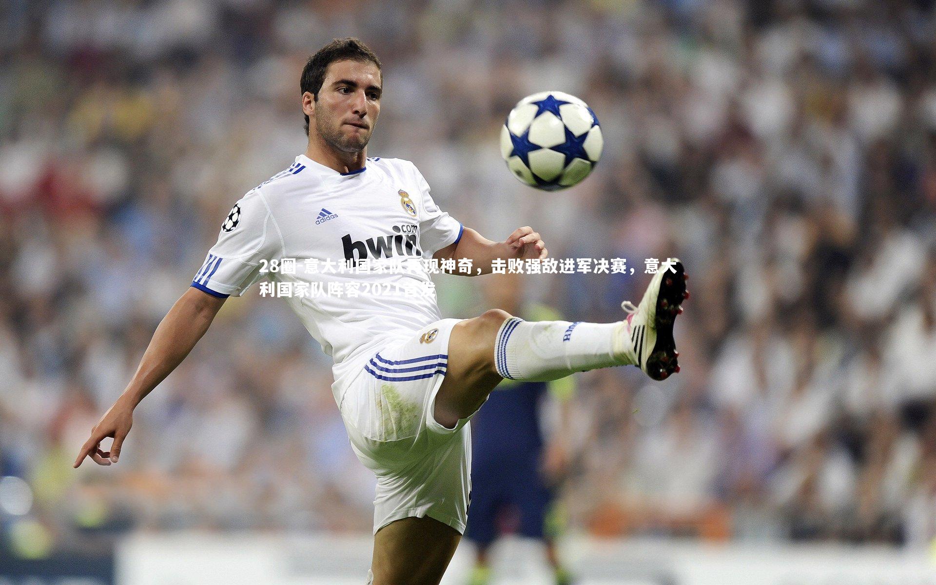 意大利国家队再现神奇，击败强敌进军决赛，意大利国家队阵容2021首发