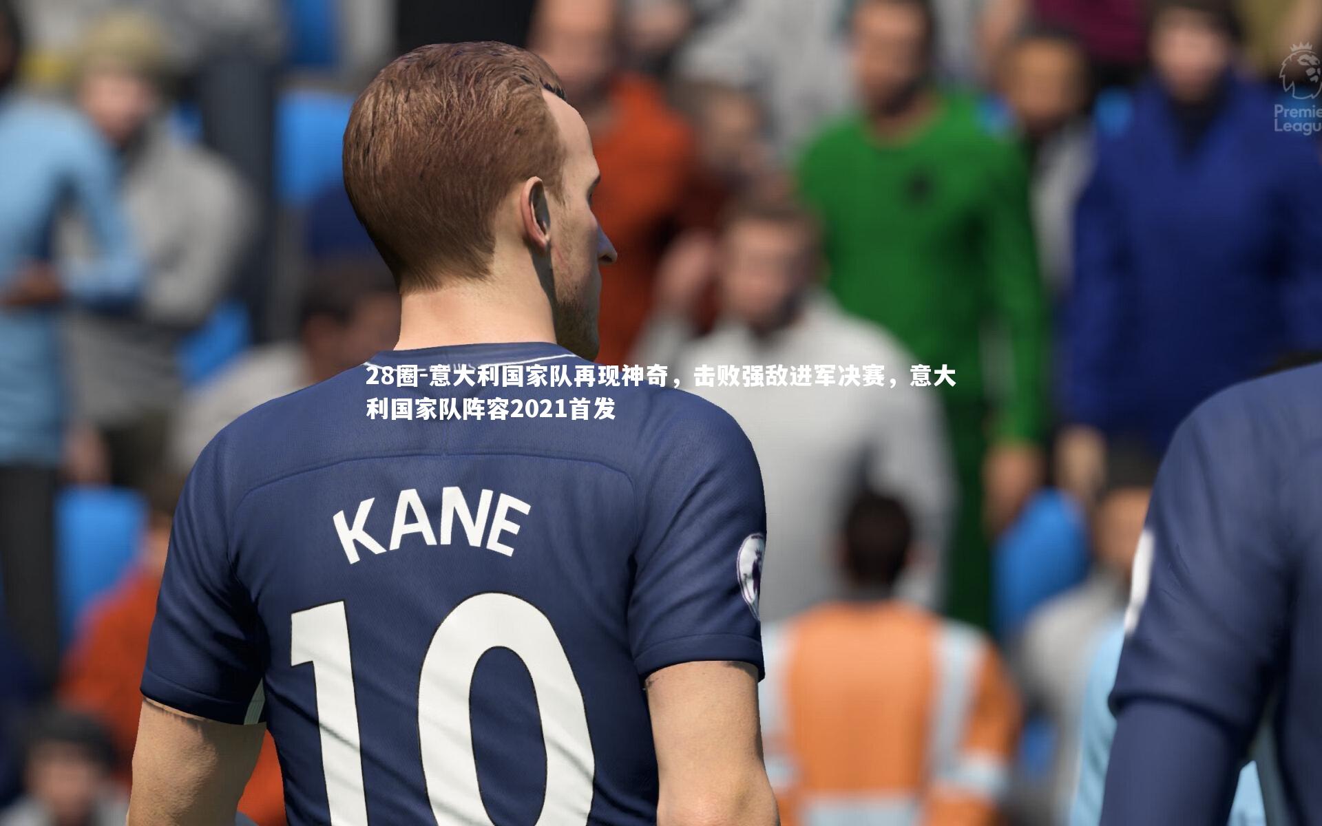 意大利国家队再现神奇，击败强敌进军决赛，意大利国家队阵容2021首发