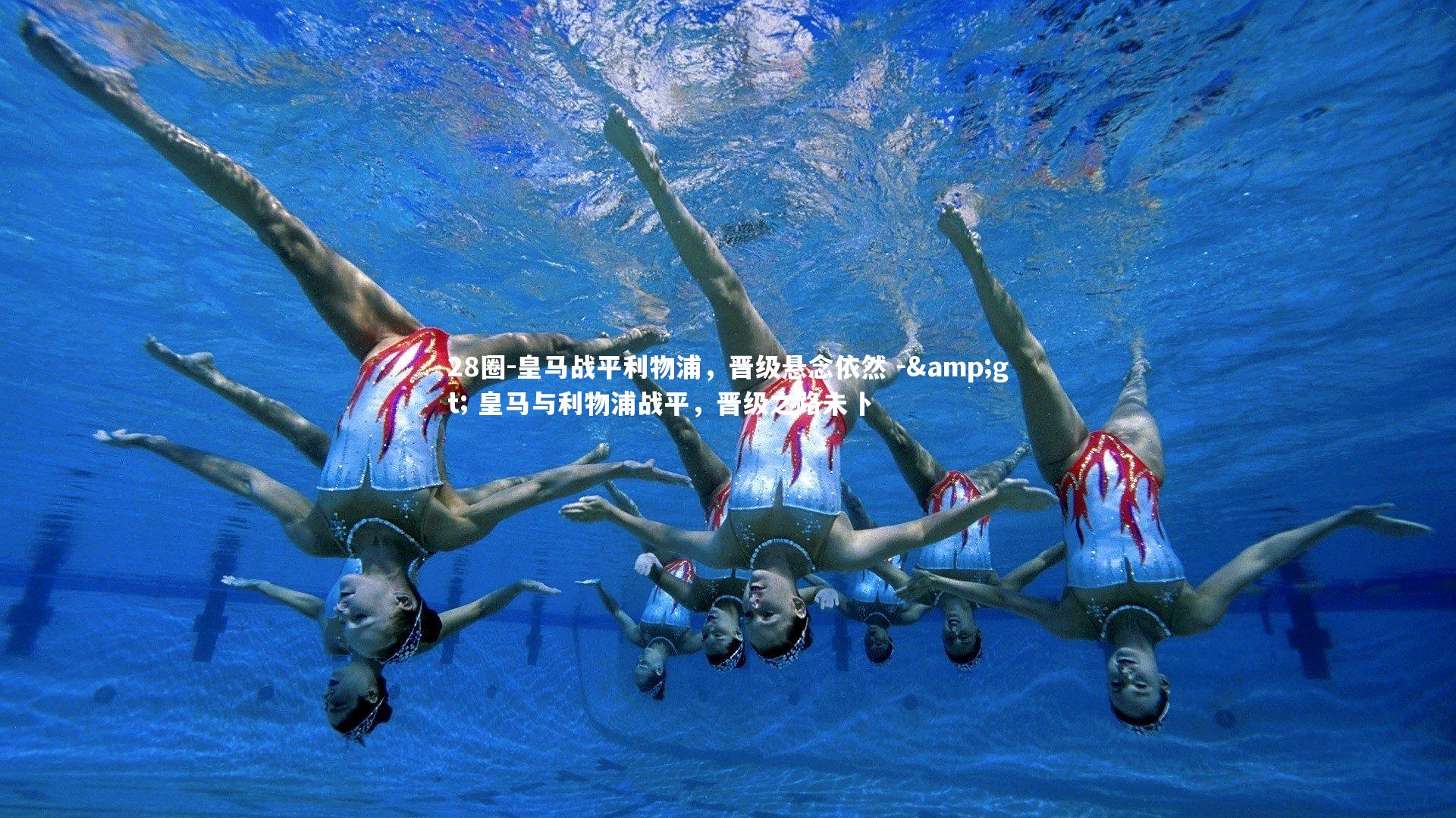 28圈-皇马战平利物浦，晋级悬念依然 -> 皇马与利物浦战平，晋级之路未卜