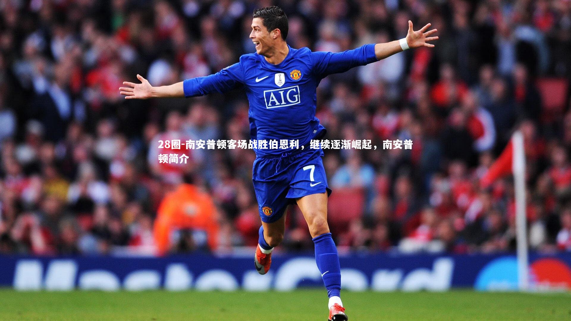 28圈-南安普顿客场战胜伯恩利，继续逐渐崛起，南安普顿简介