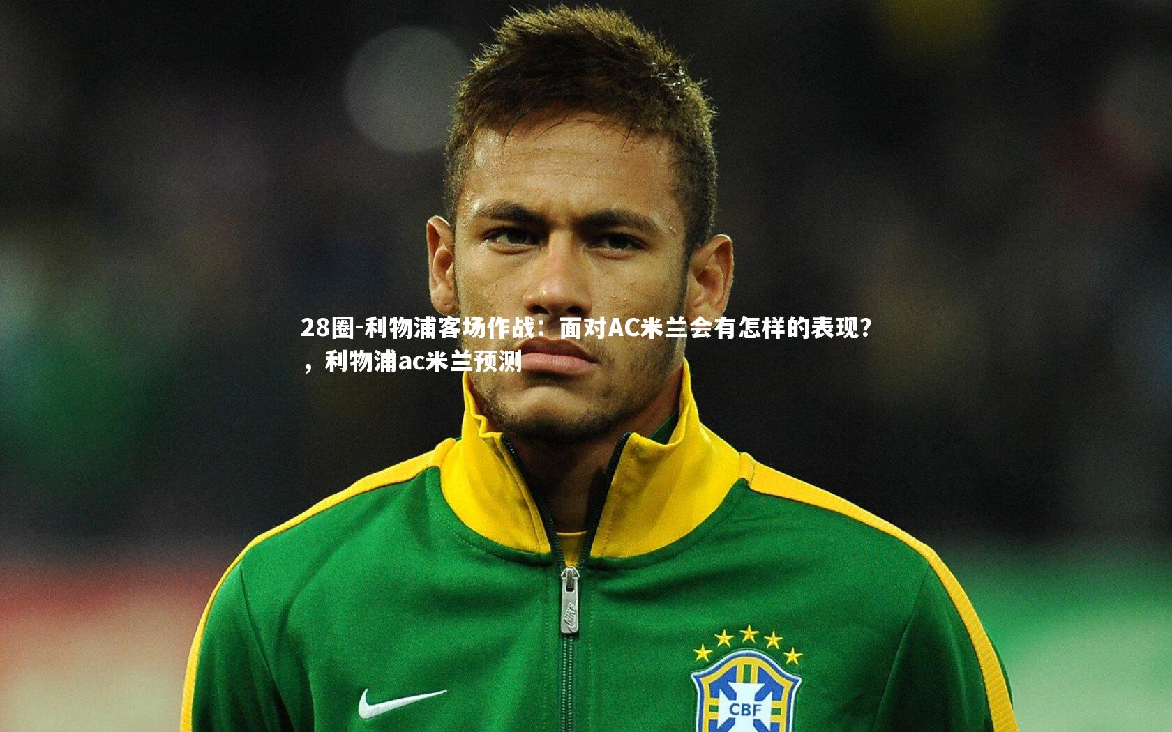 利物浦客场作战：面对AC米兰会有怎样的表现？，利物浦ac米兰预测