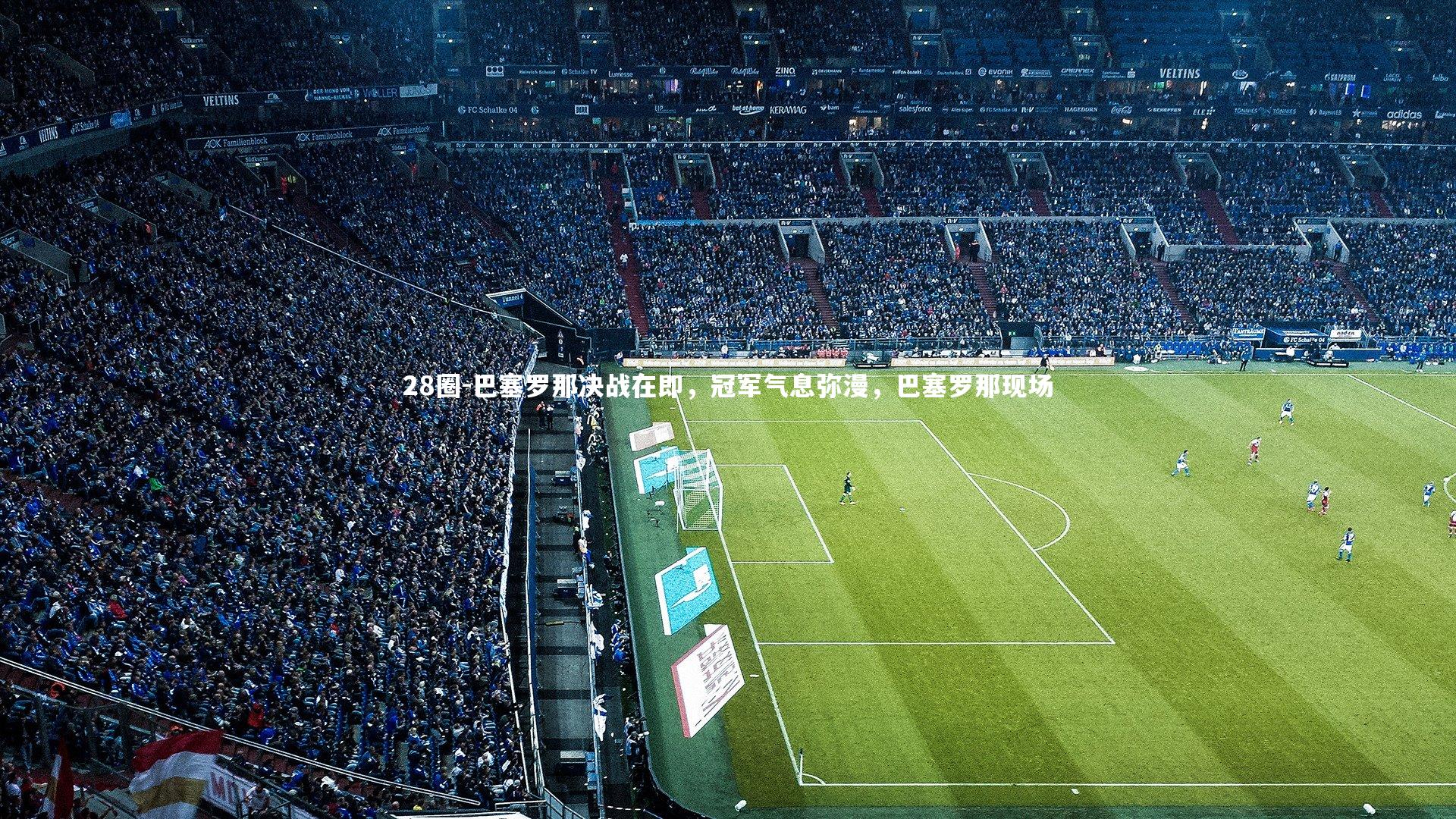 巴塞罗那决战在即，冠军气息弥漫，巴塞罗那现场