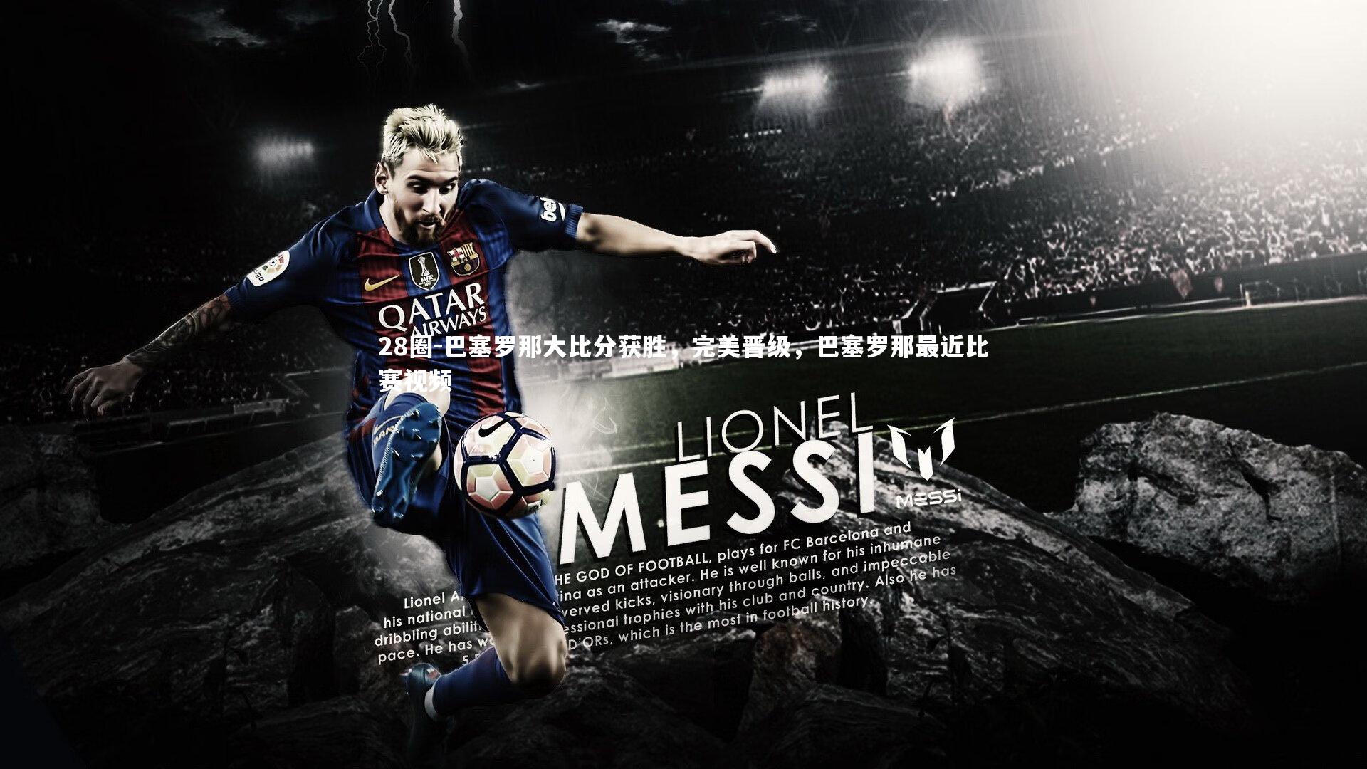 巴塞罗那大比分获胜,完美晋级,巴塞罗那最近比赛视频