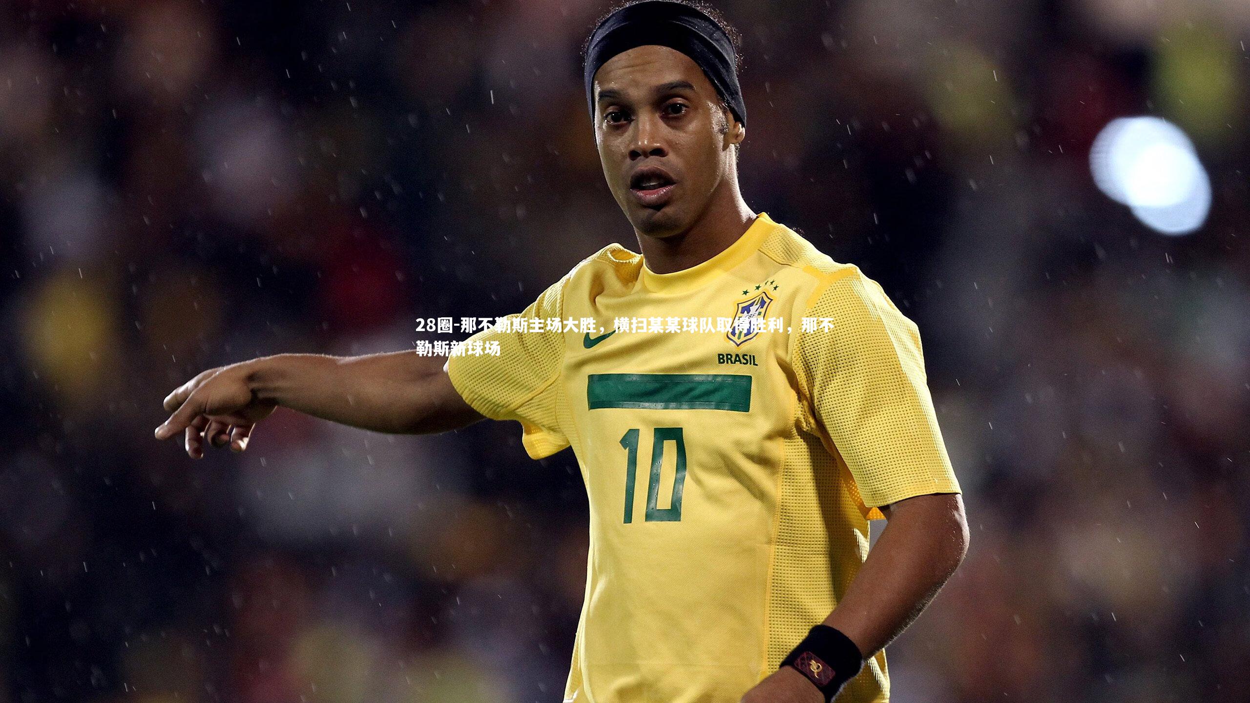 那不勒斯主场大胜，横扫某某球队取得胜利，那不勒斯新球场