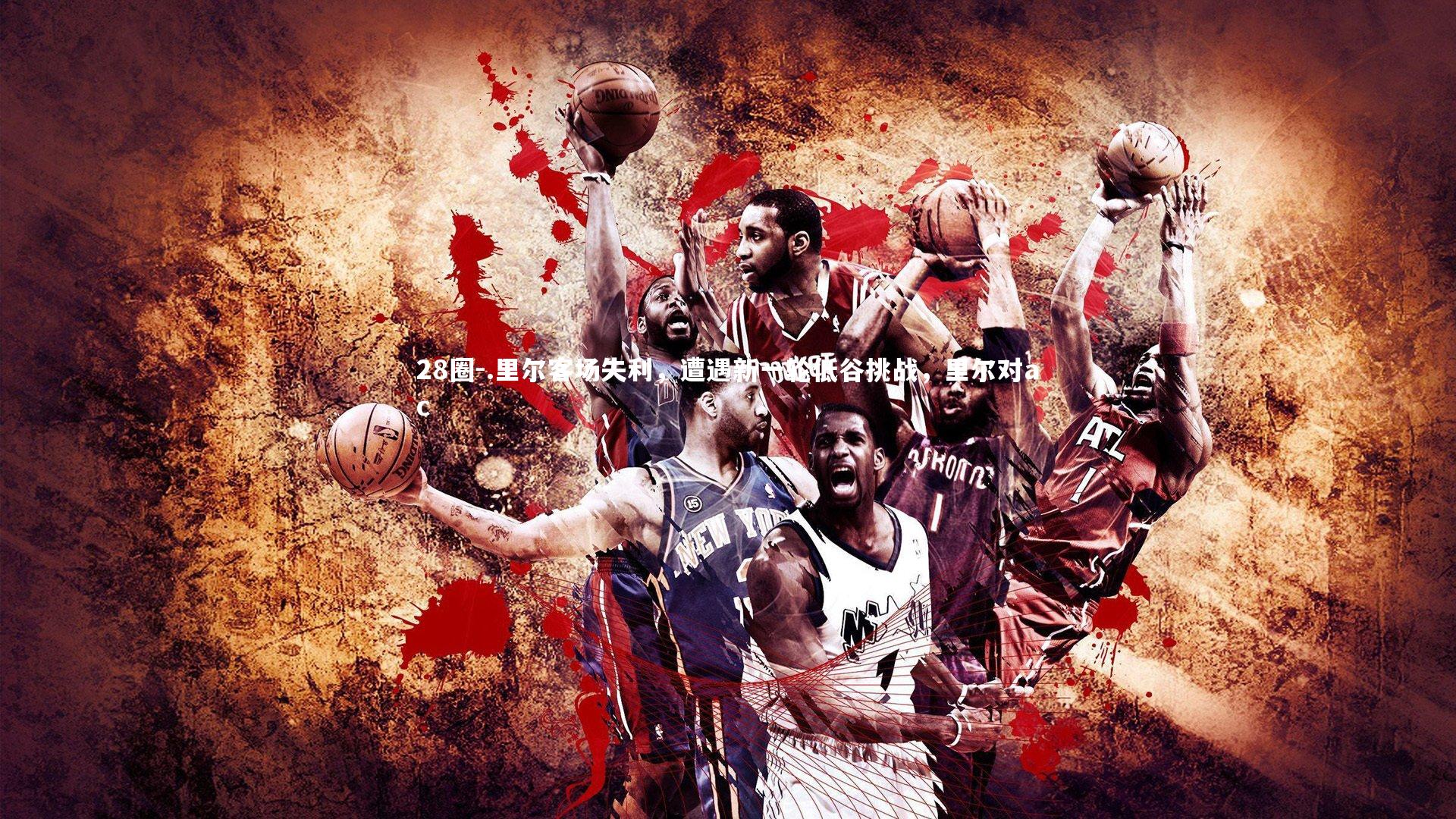 28圈-.里尔客场失利，遭遇新一轮低谷挑战，里尔对ac