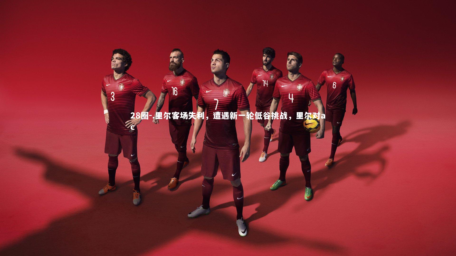 .里尔客场失利，遭遇新一轮低谷挑战，里尔对ac