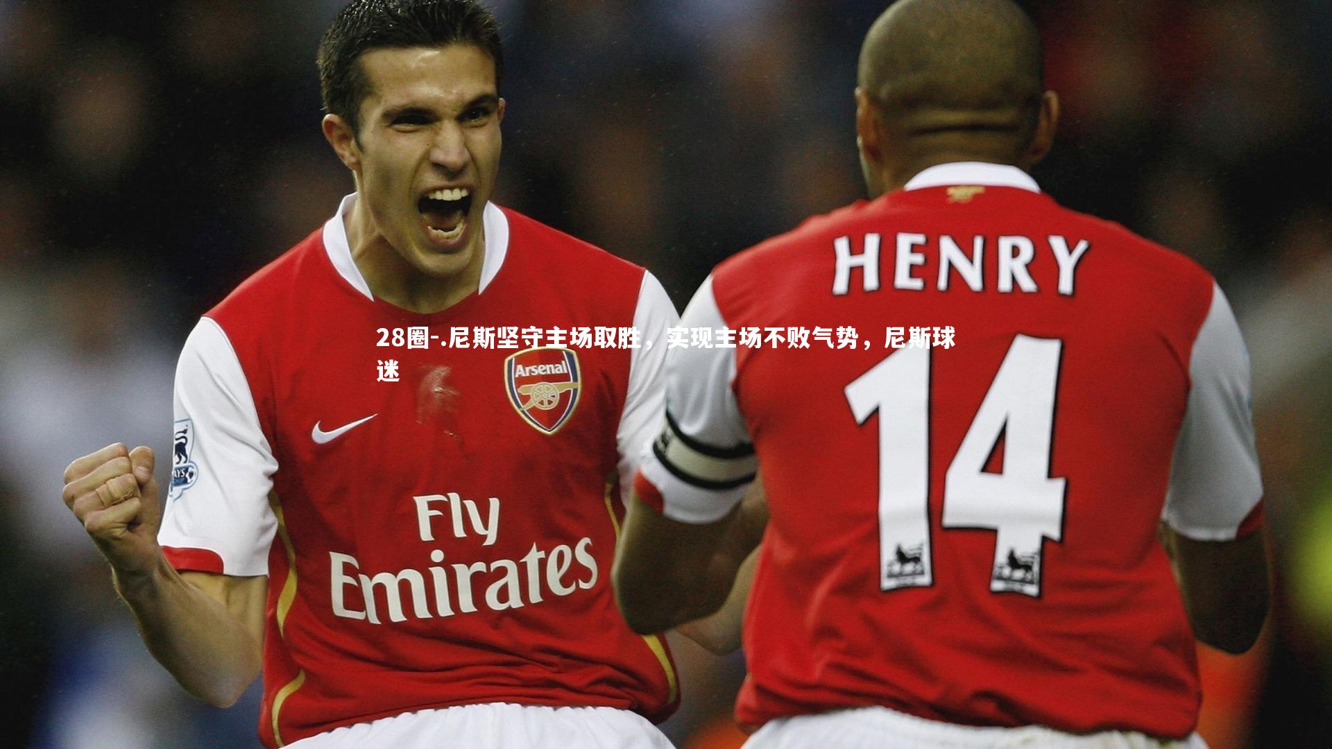 .尼斯坚守主场取胜，实现主场不败气势，尼斯球迷