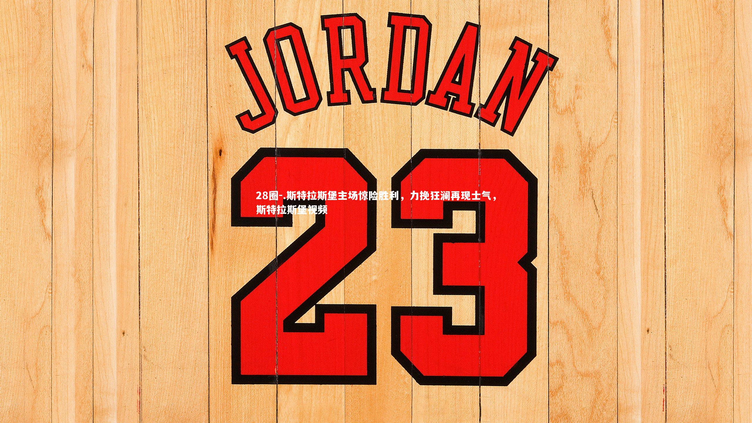 28圈-.斯特拉斯堡主场惊险胜利，力挽狂澜再现士气，斯特拉斯堡视频