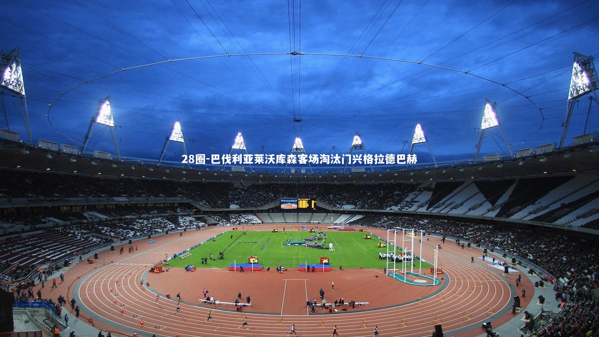 巴伐利亚莱沃库森客场淘汰门兴格拉德巴赫