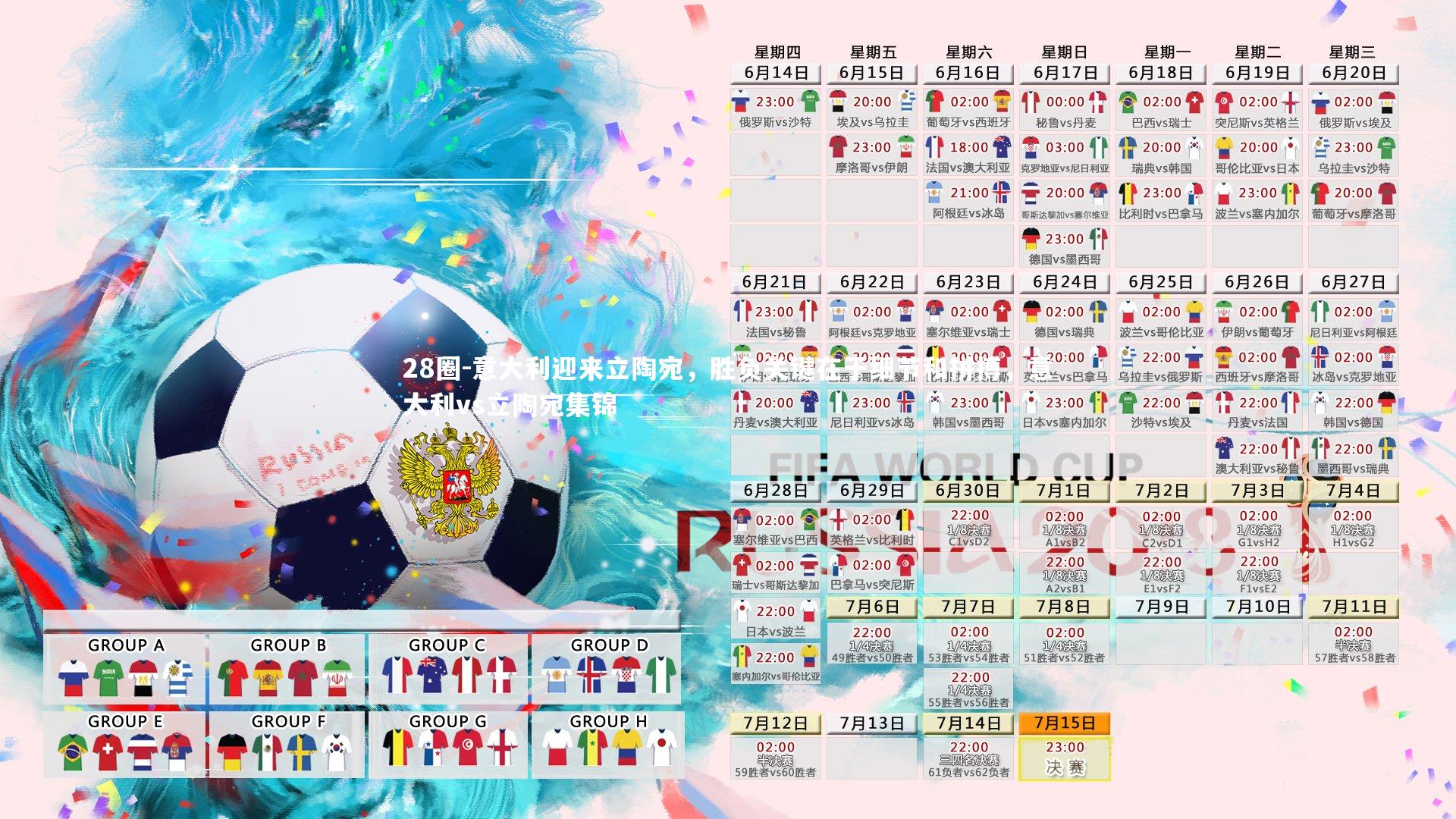 意大利迎来立陶宛，胜负关键在于细节和拼搏，意大利vs立陶宛集锦