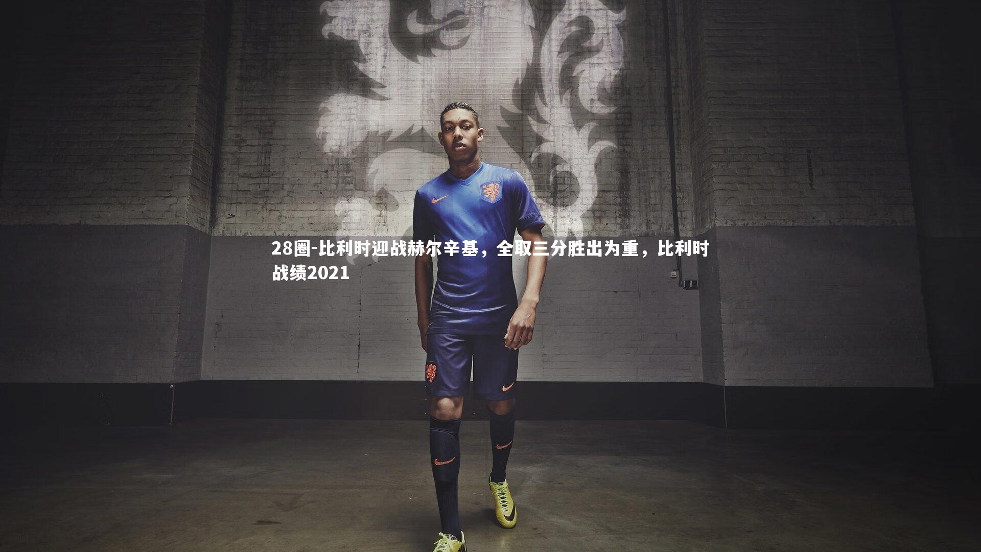 比利时迎战赫尔辛基，全取三分胜出为重，比利时战绩2021