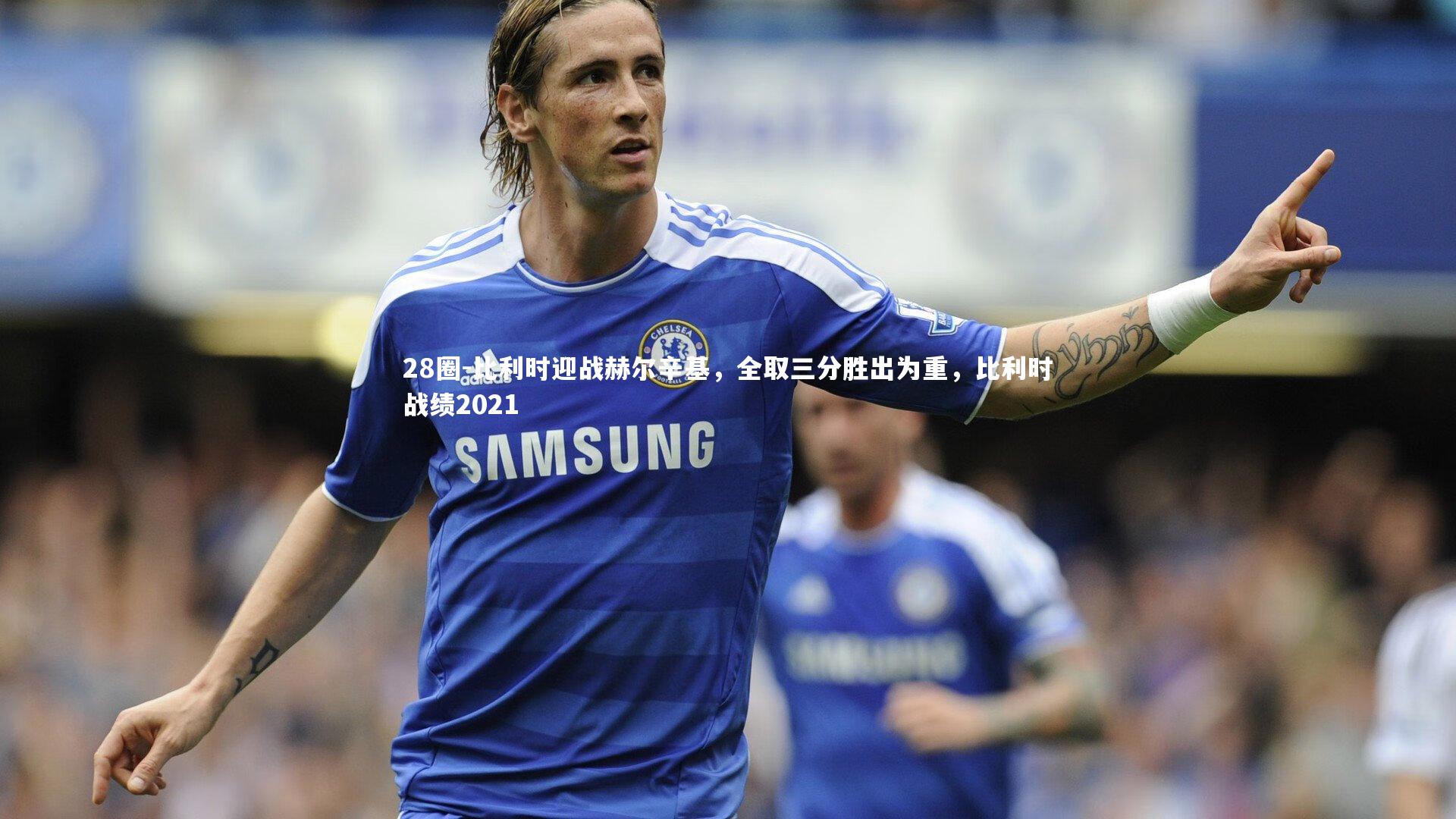 比利时迎战赫尔辛基，全取三分胜出为重，比利时战绩2021