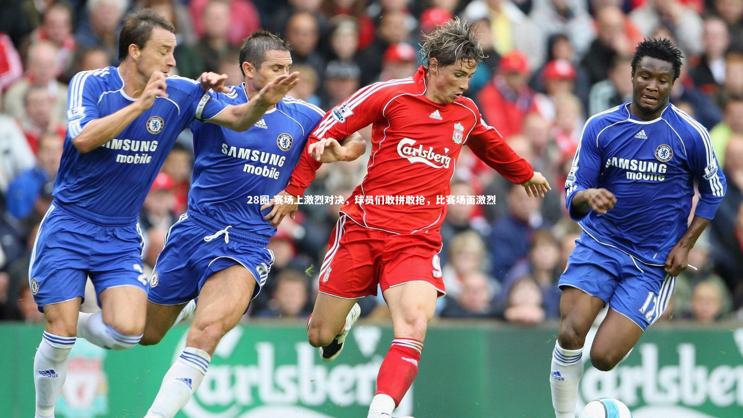 赛场上激烈对决，球员们敢拼敢抢，比赛场面激烈