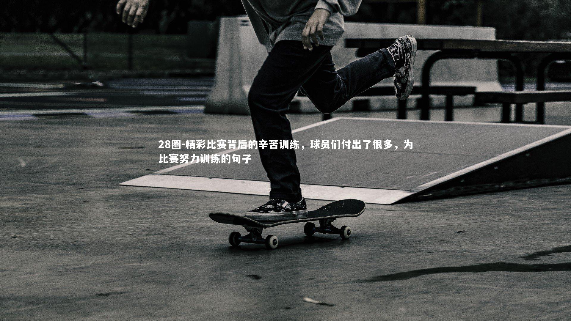 精彩比赛背后的辛苦训练,球员们付出了很多,为比赛努力训练的句子