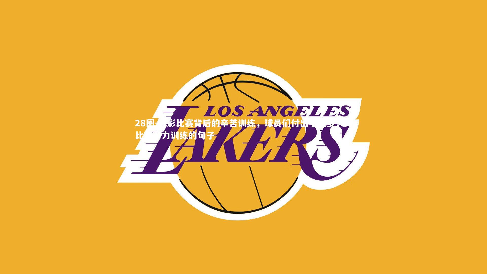 精彩比赛背后的辛苦训练,球员们付出了很多,为比赛努力训练的句子