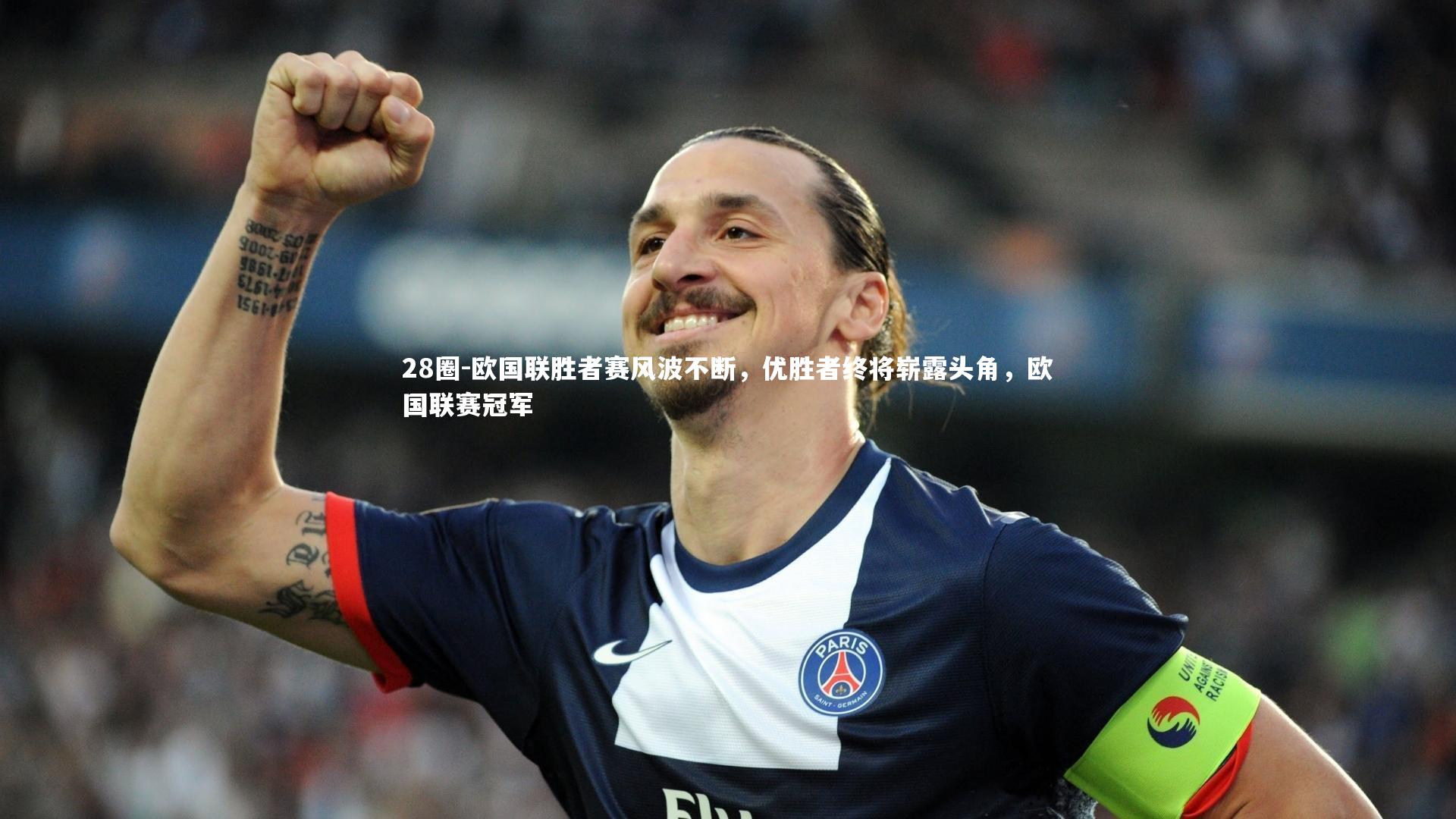 欧国联胜者赛风波不断，优胜者终将崭露头角，欧国联赛冠军