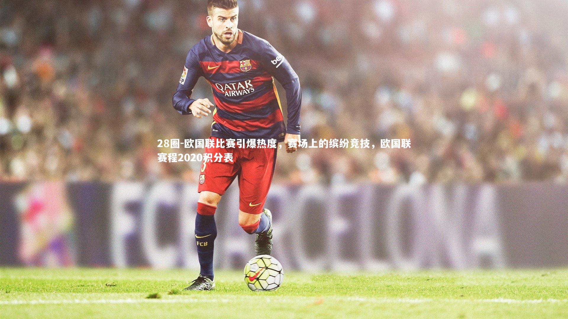欧国联比赛引爆热度，赛场上的缤纷竞技，欧国联赛程2020积分表