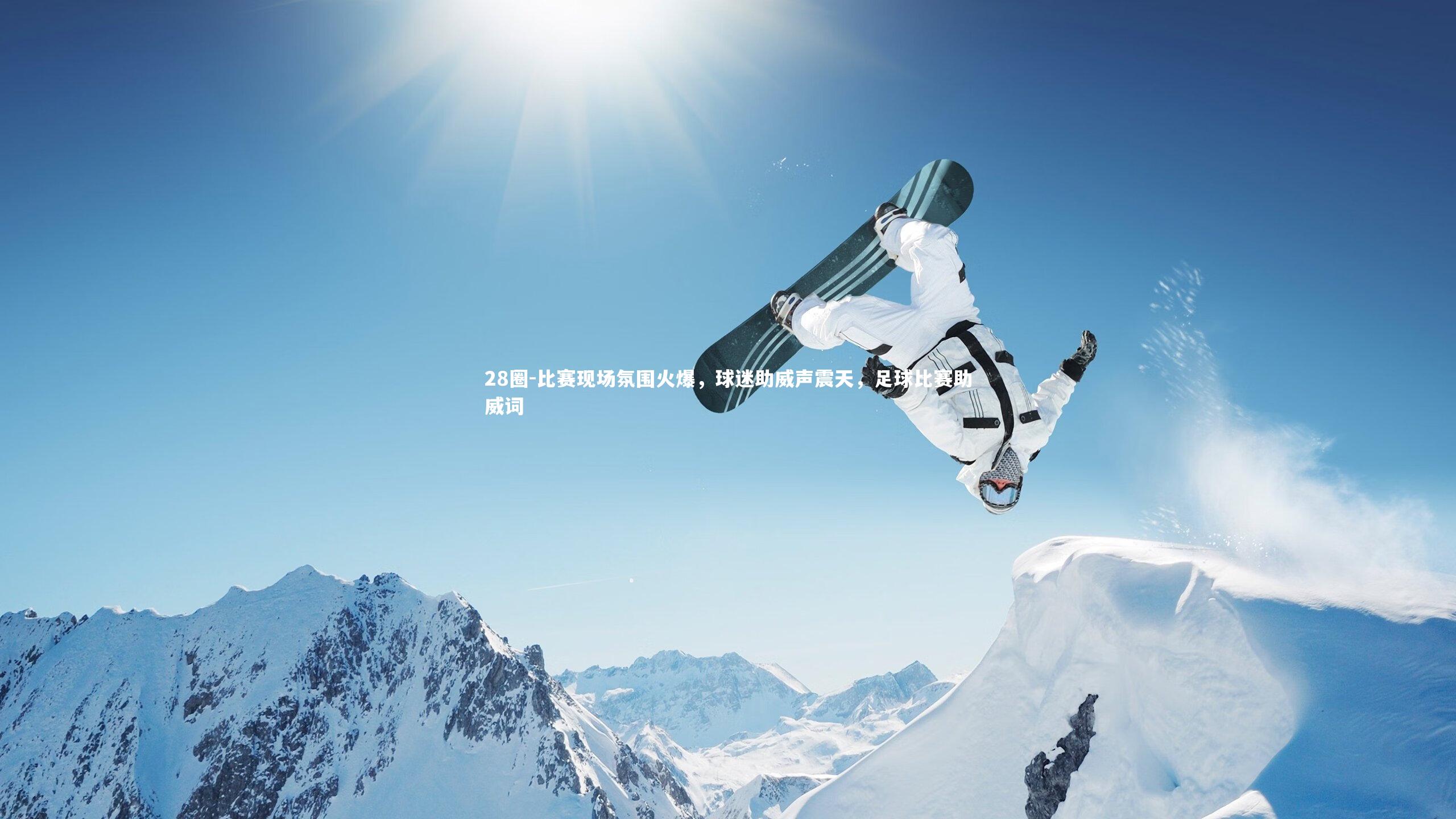 比赛现场氛围火爆，球迷助威声震天，足球比赛助威词