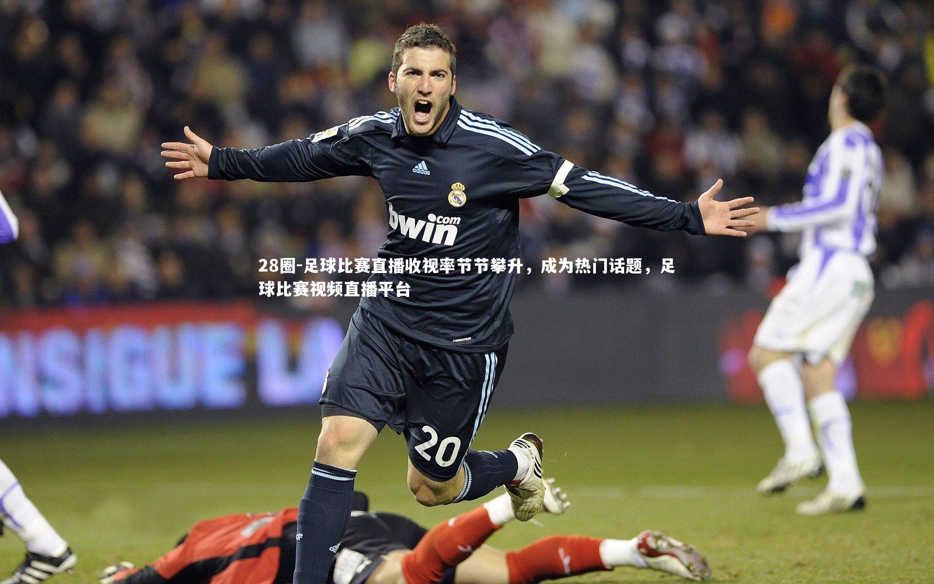 足球比赛直播收视率节节攀升，成为热门话题，足球比赛视频直播平台