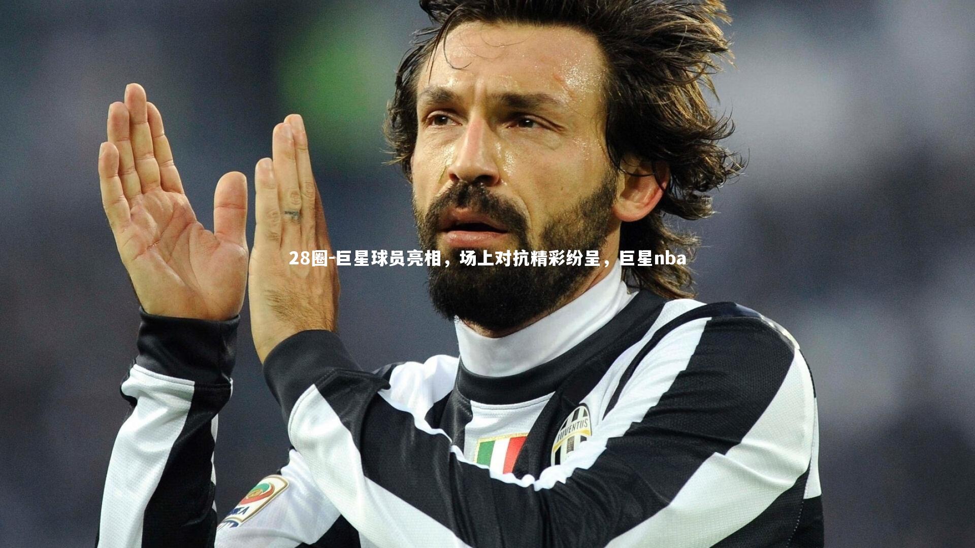 巨星球员亮相，场上对抗精彩纷呈，巨星nba