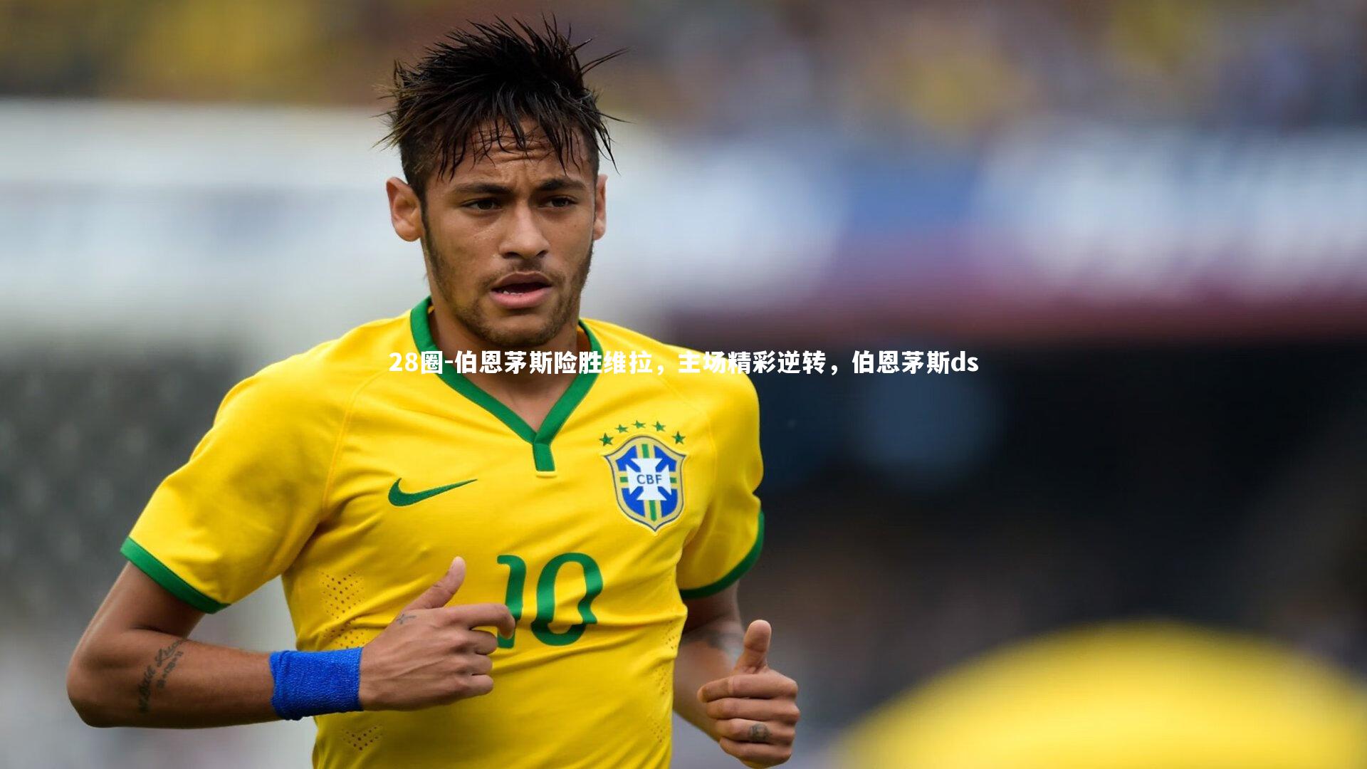 28圈-伯恩茅斯险胜维拉，主场精彩逆转，伯恩茅斯ds