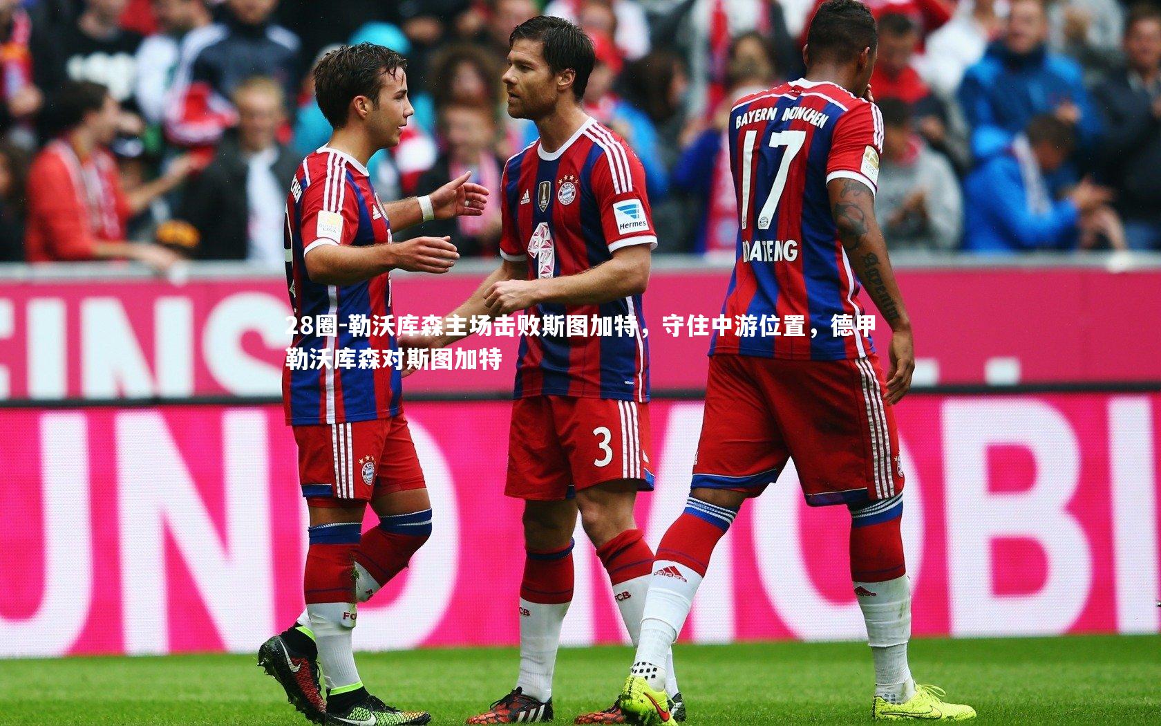 勒沃库森主场击败斯图加特，守住中游位置，德甲勒沃库森对斯图加特