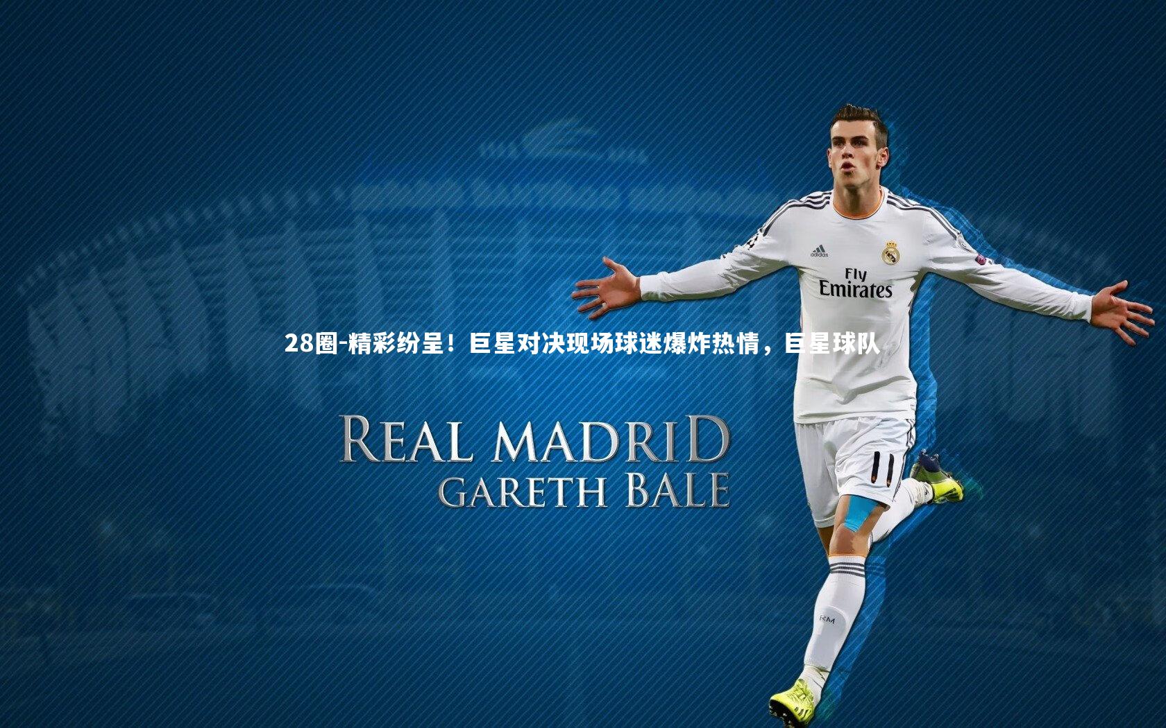 精彩纷呈！巨星对决现场球迷爆炸热情，巨星球队