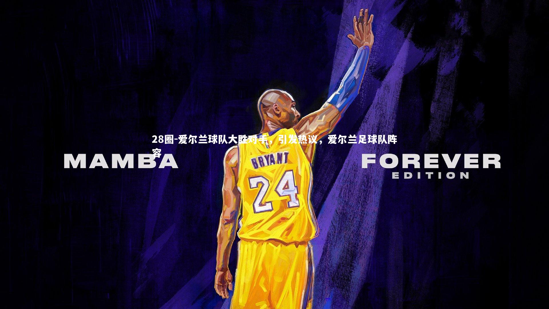 28圈-爱尔兰球队大胜对手，引发热议，爱尔兰足球队阵容