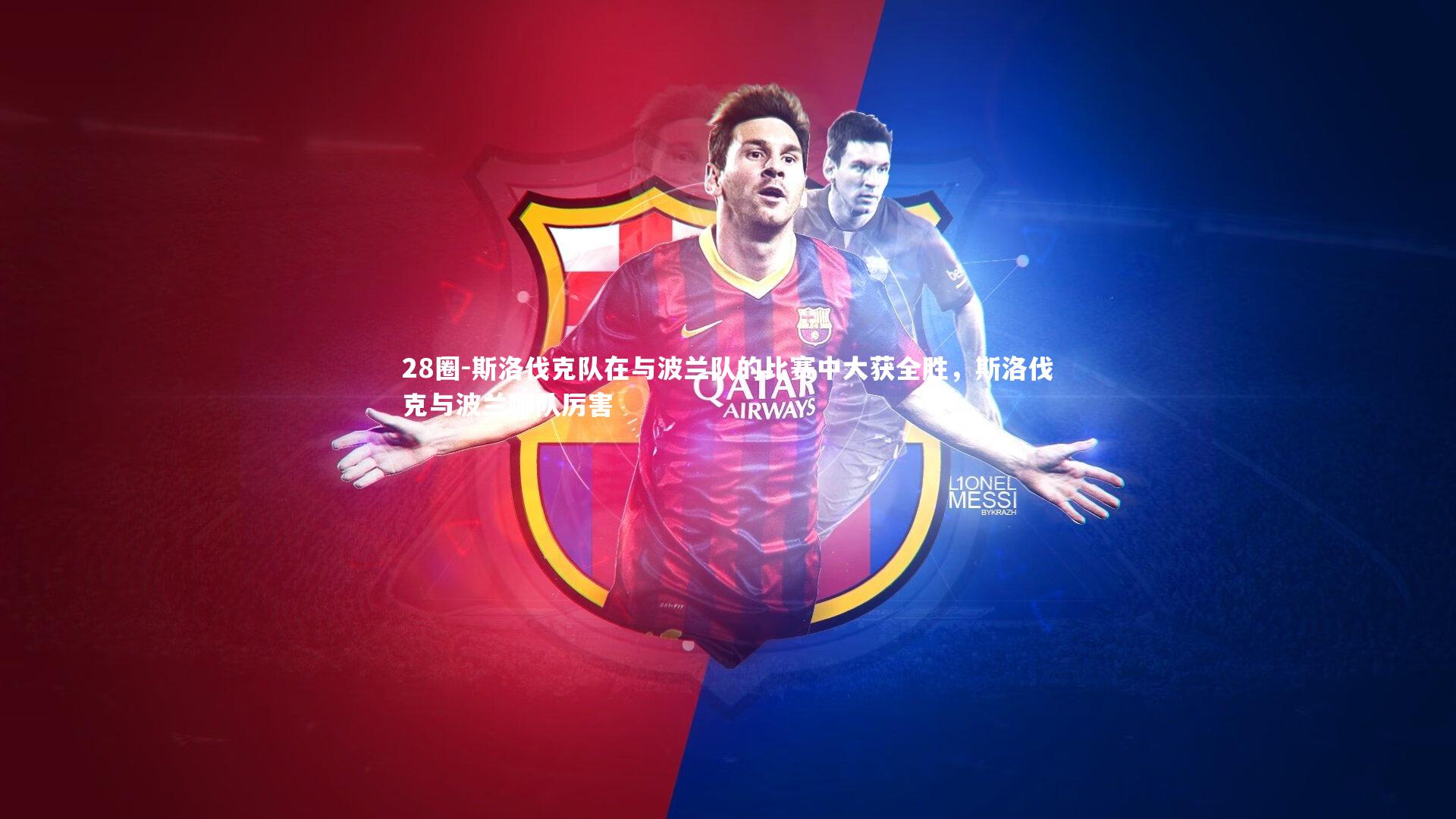 28圈-斯洛伐克队在与波兰队的比赛中大获全胜，斯洛伐克与波兰哪队厉害
