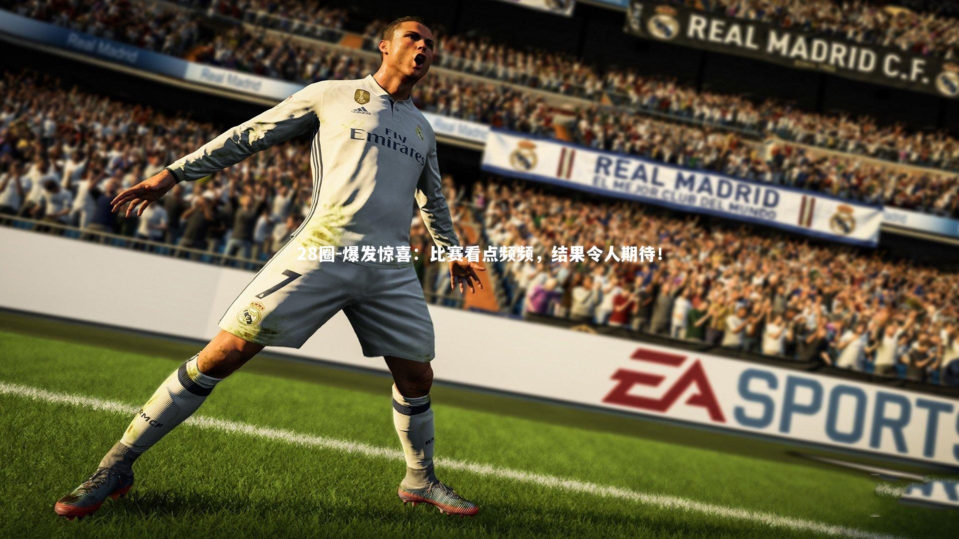 28圈-爆发惊喜：比赛看点频频，结果令人期待！