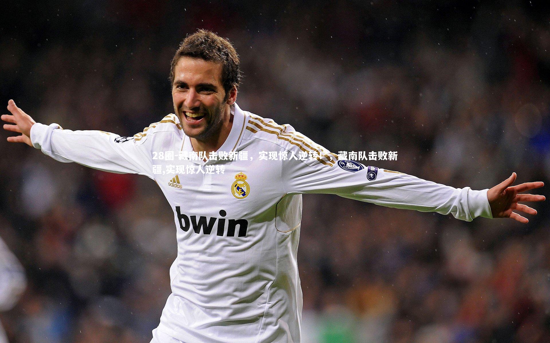 藏南队击败新疆，实现惊人逆转！，藏南队击败新疆,实现惊人逆转