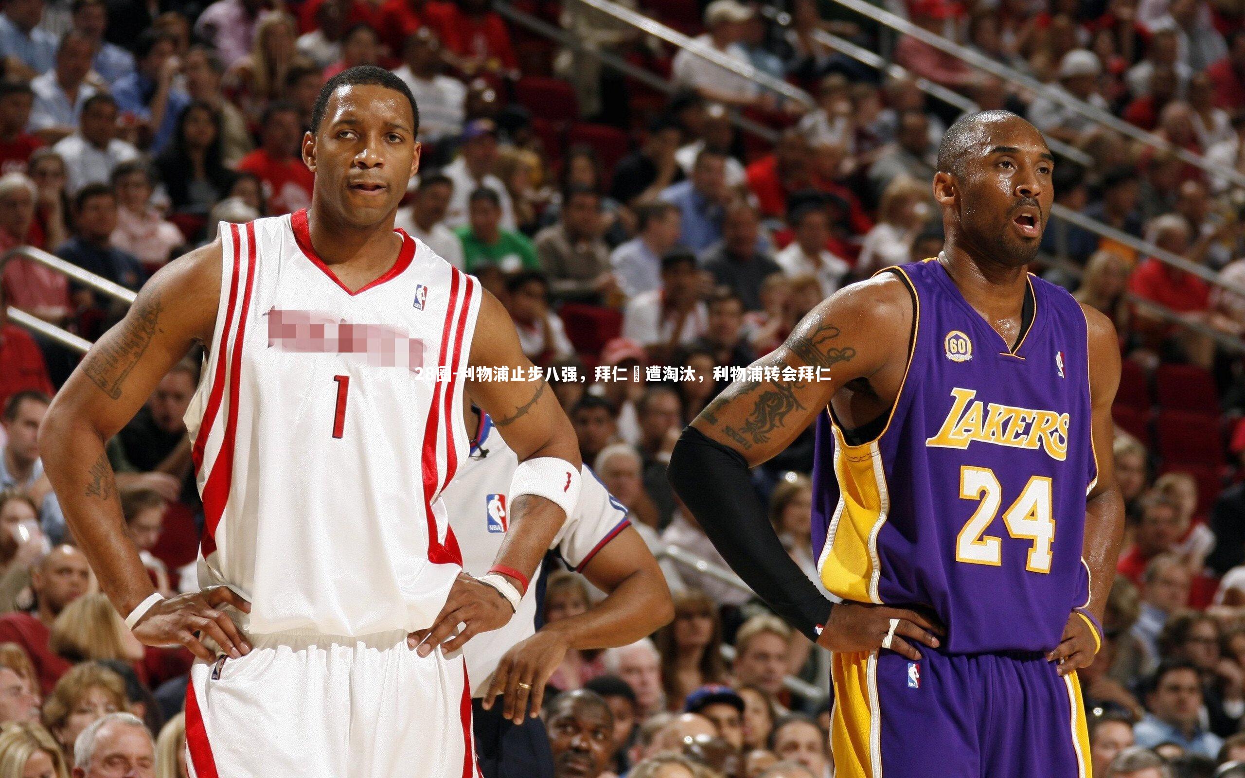 28圈-利物浦止步八强，拜仁慘遭淘汰，利物浦转会拜仁