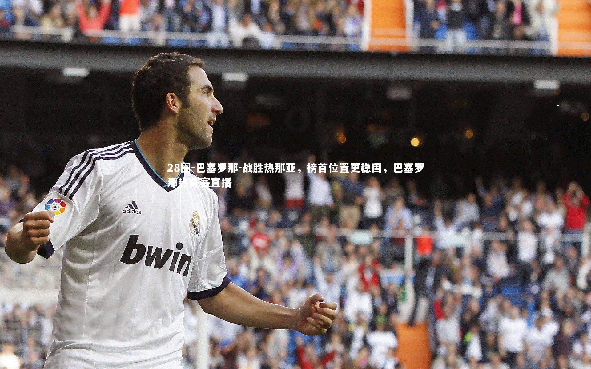 28圈-巴塞罗那-战胜热那亚，榜首位置更稳固，巴塞罗那热身赛直播