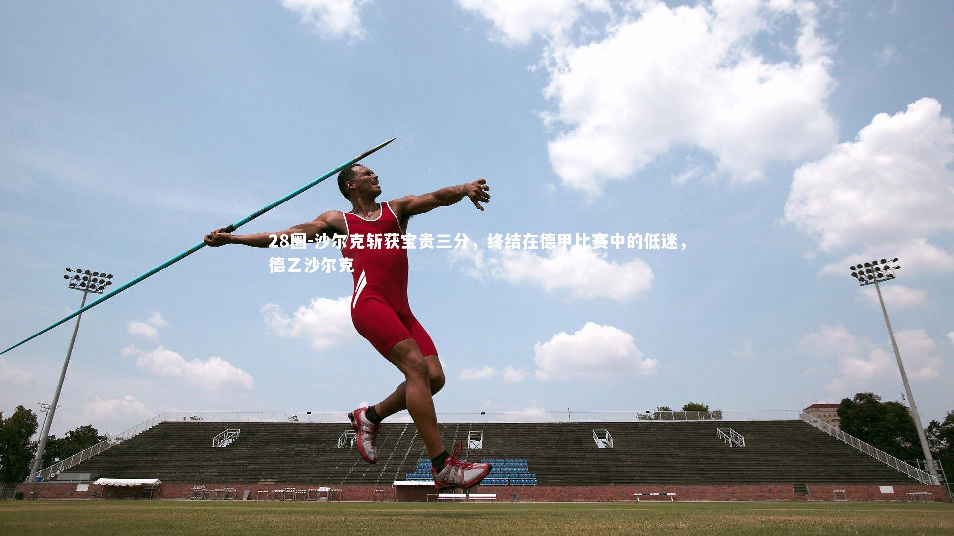 28圈-沙尔克斩获宝贵三分，终结在德甲比赛中的低迷，德乙沙尔克