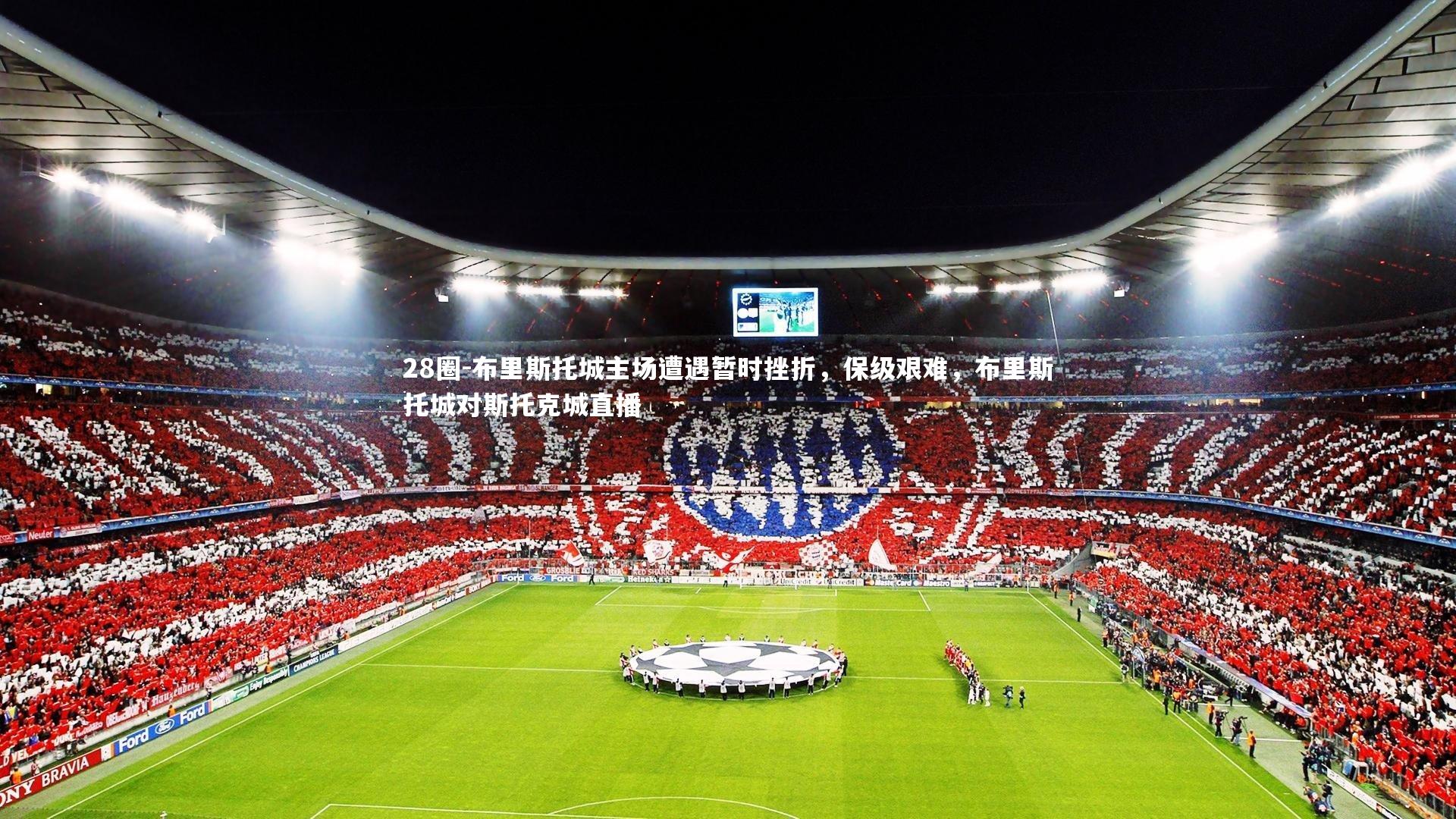 28圈-布里斯托城主场遭遇暂时挫折，保级艰难，布里斯托城对斯托克城直播