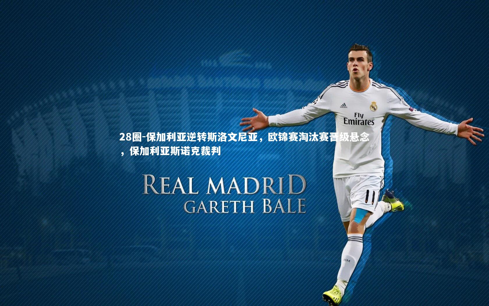 28圈-保加利亚逆转斯洛文尼亚，欧锦赛淘汰赛晋级悬念，保加利亚斯诺克裁判