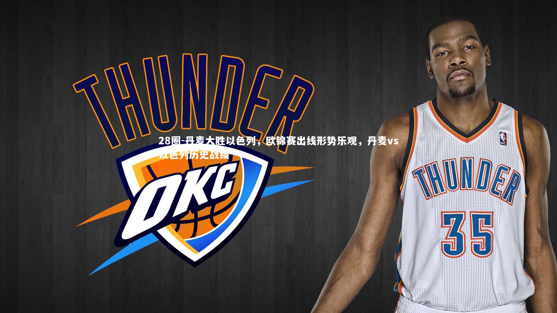 28圈-丹麦大胜以色列，欧锦赛出线形势乐观，丹麦vs以色列历史战绩