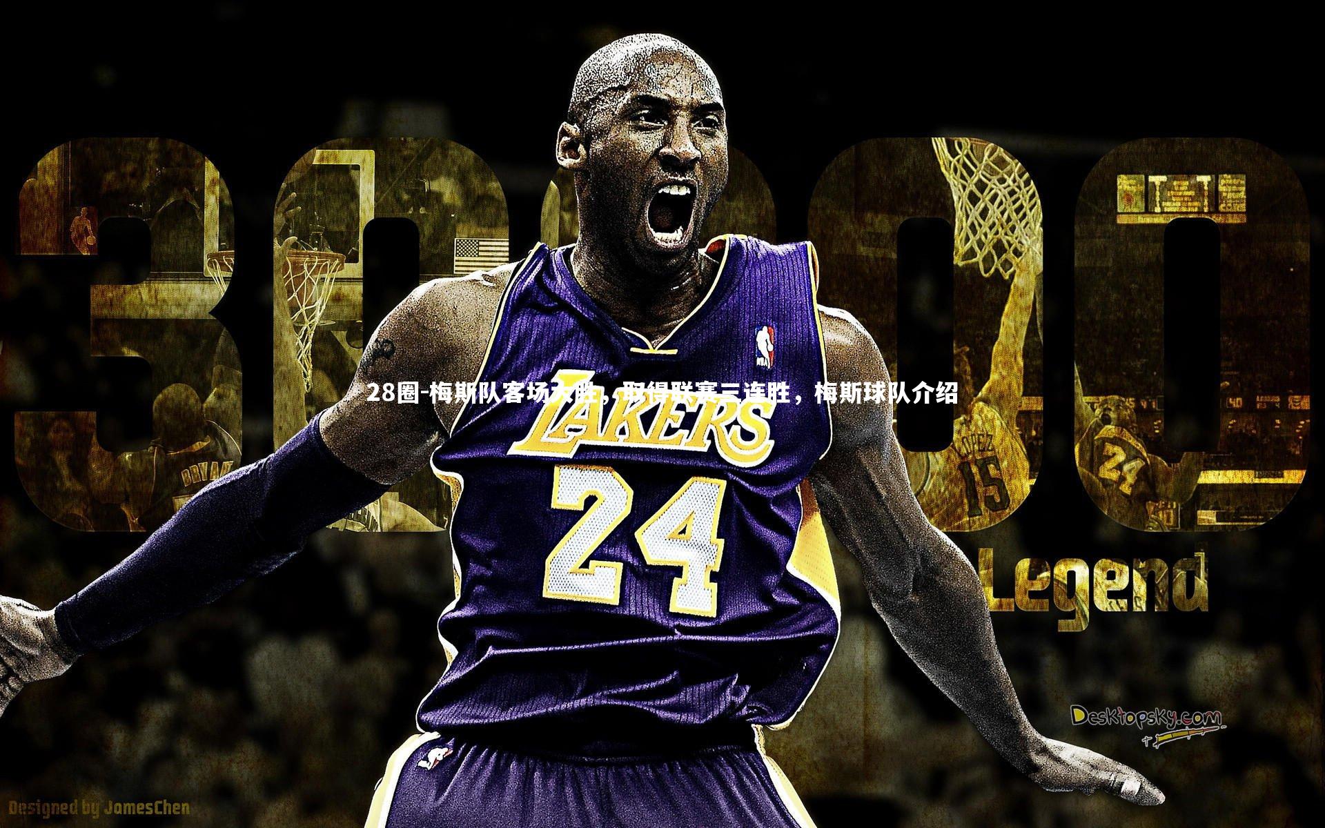 28圈-梅斯队客场大胜，取得联赛三连胜，梅斯球队介绍