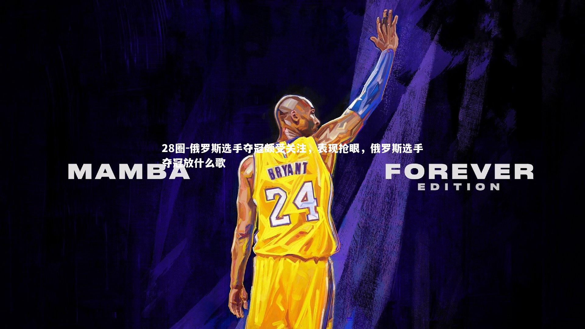 28圈-俄罗斯选手夺冠颇受关注，表现抢眼，俄罗斯选手夺冠放什么歌