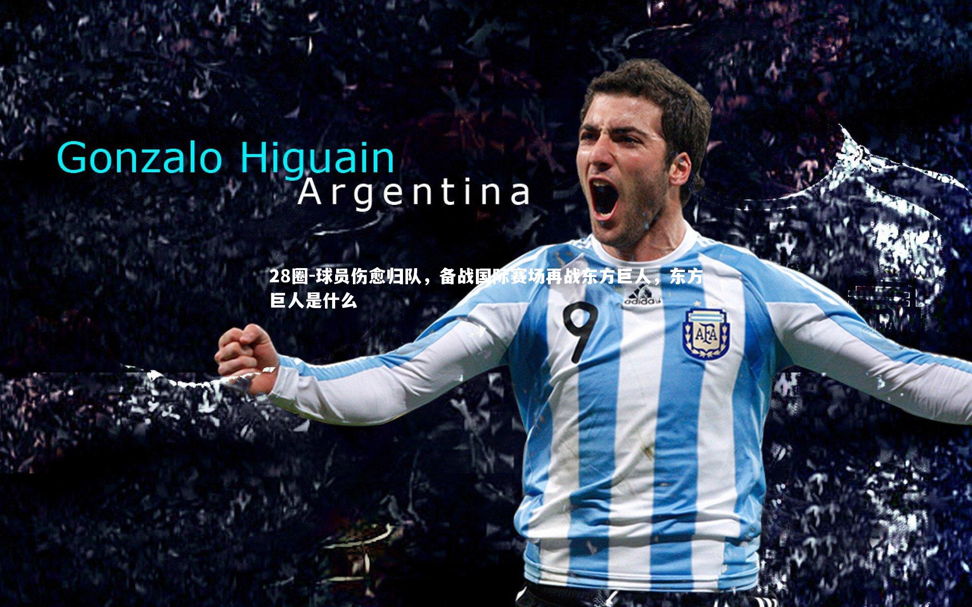 球员伤愈归队，备战国际赛场再战东方巨人，东方巨人是什么