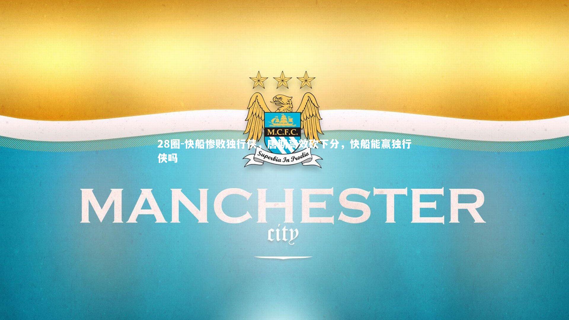 28圈-快船惨败独行侠，唐斯高效砍下分，快船能赢独行侠吗