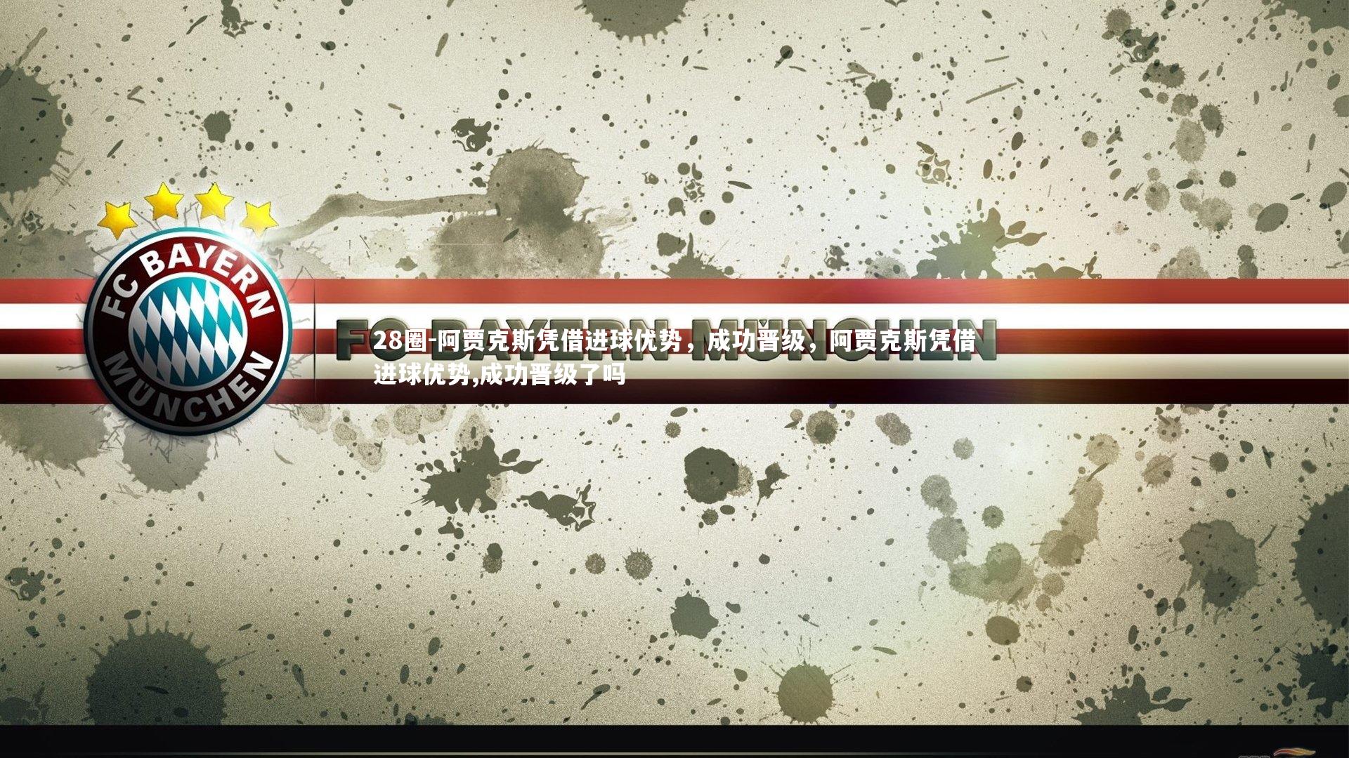 阿贾克斯凭借进球优势，成功晋级，阿贾克斯凭借进球优势,成功晋级了吗